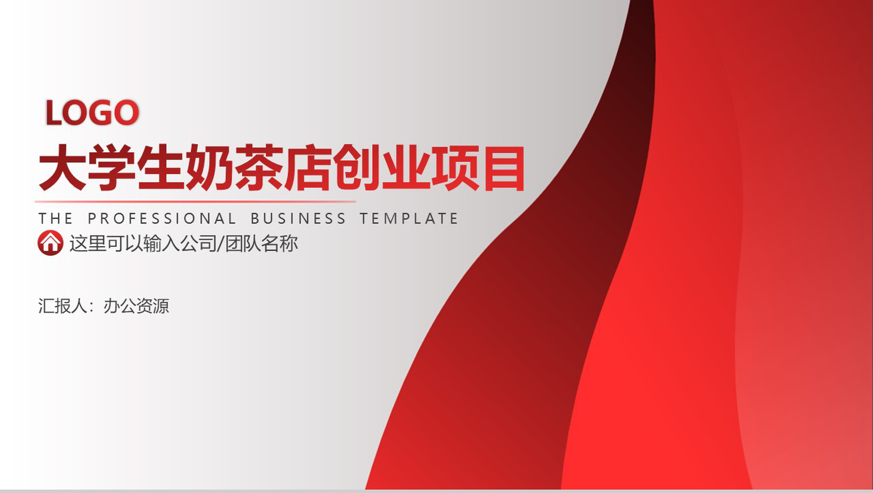 做一个快速奔跑的践行者!大学生奶茶店创业项目计划-1