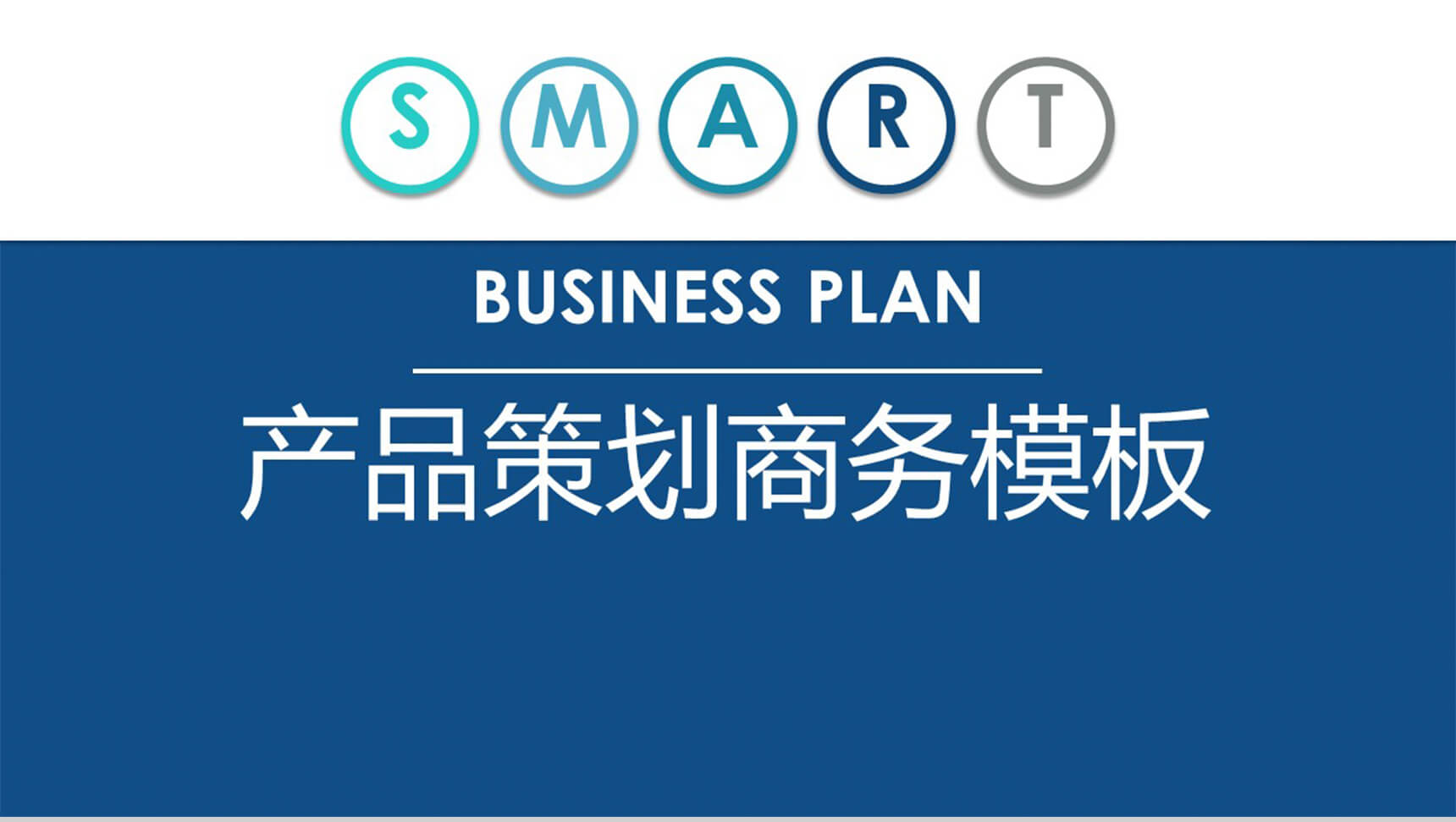 产品策划发布商务PPT模板-1