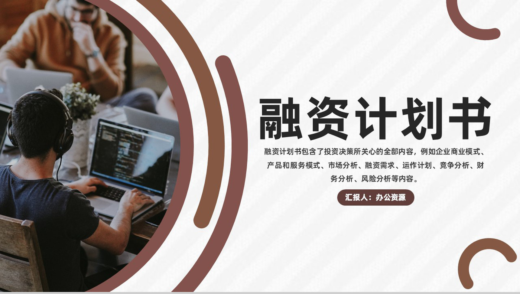 企业融资计划书营销策划项目企划方案专用PPT模板-1