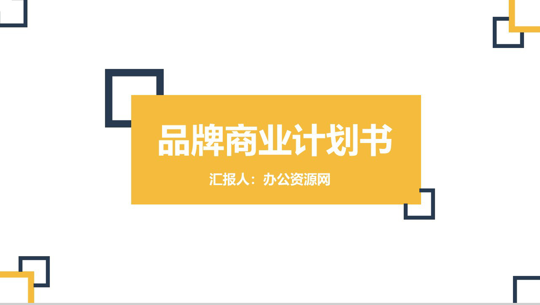 白色商务风格品牌商业计划书PPT模板-1