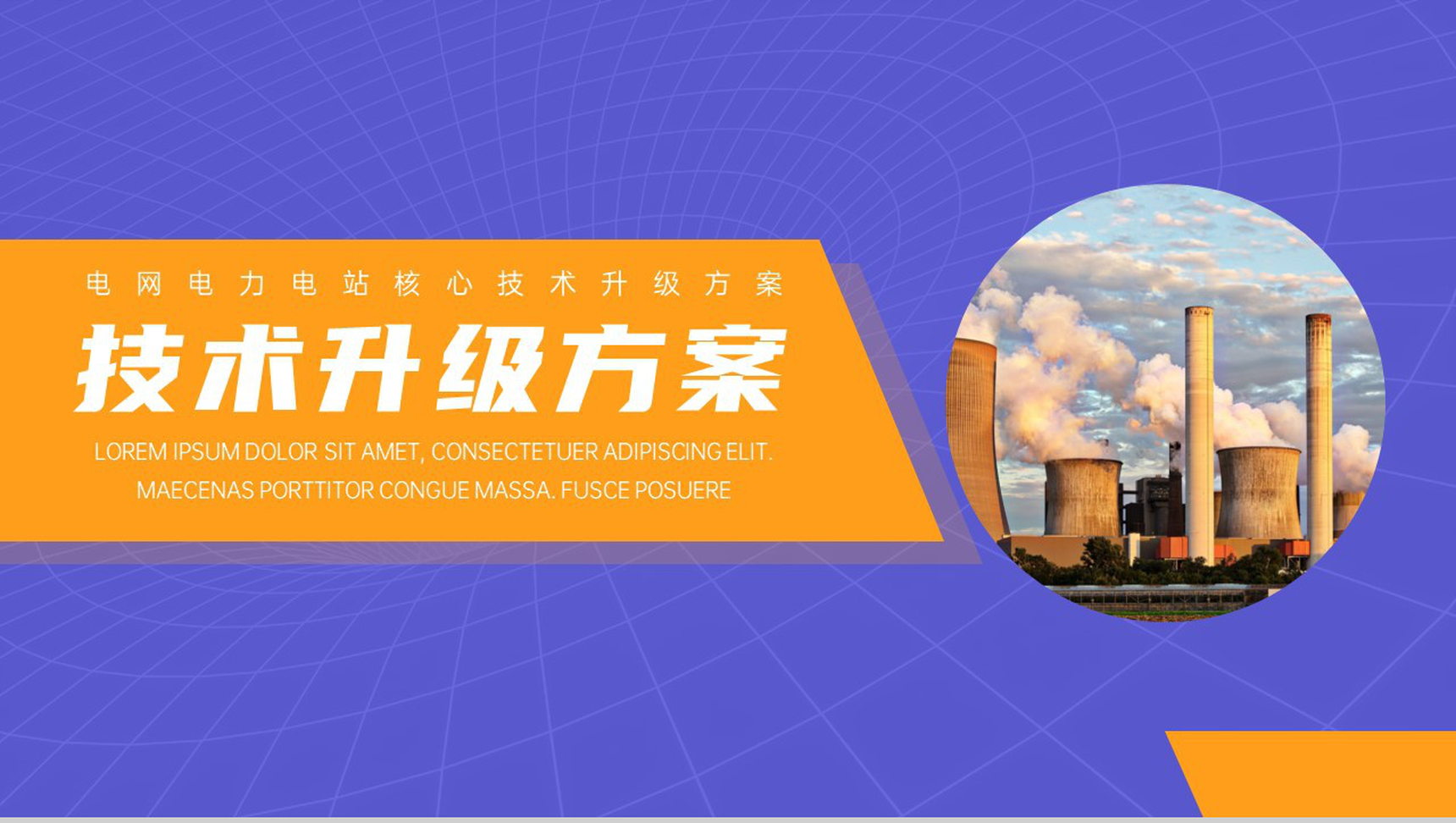 电网电力核心技术升级方案PPT模板-1