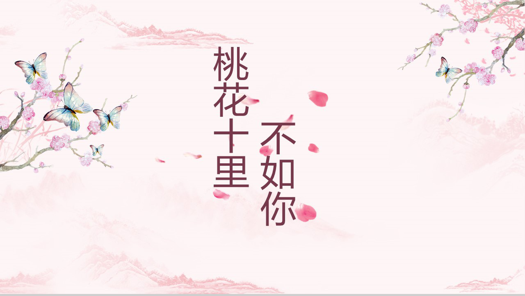 粉色浪漫十里桃花手绘活动策划汇报PPT模板-1