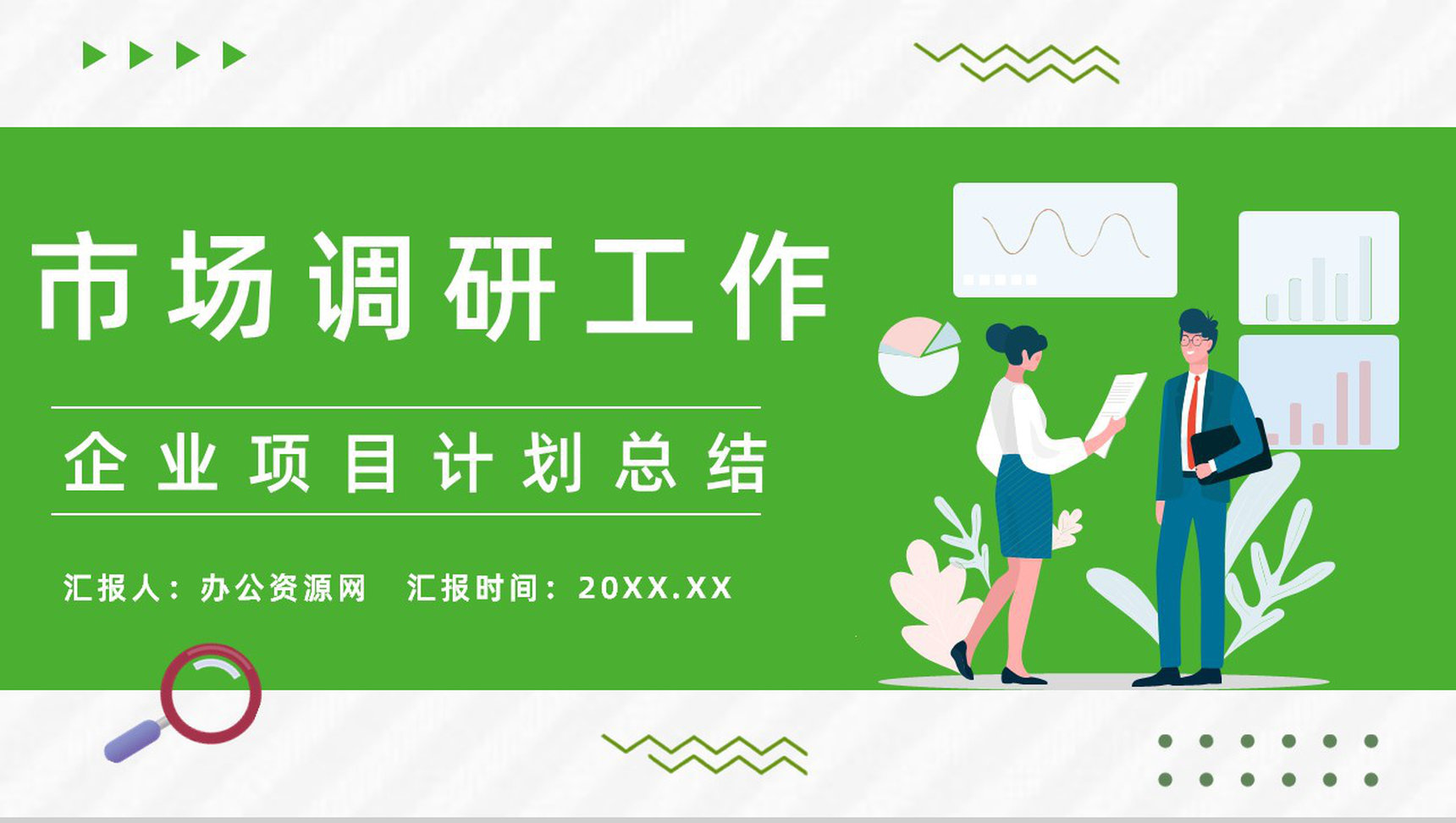 行业市场调研工作项目策划风险预判工作总结计划书PPT模板-10