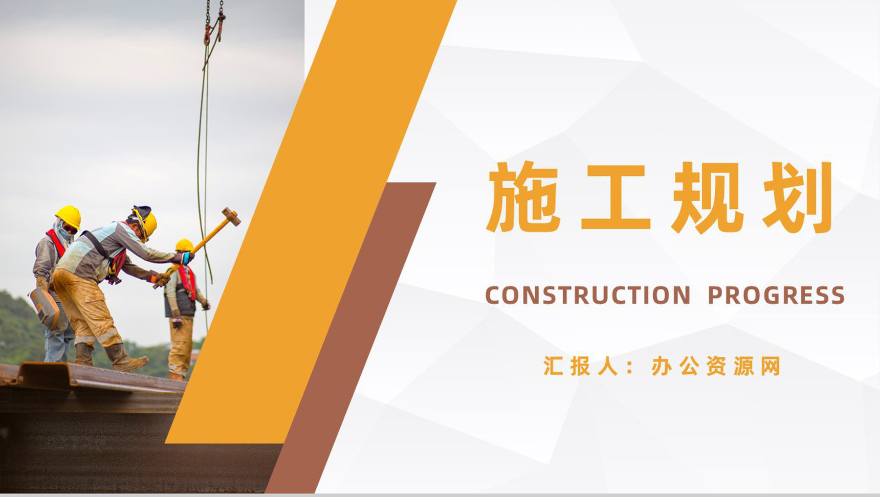 安全生产建筑施工项目规划书企业工程项目方案PPT模板