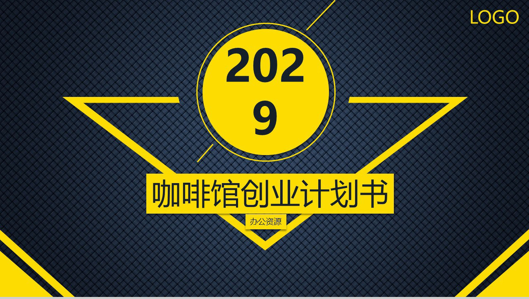 爱生活爱浪漫!XXX咖啡馆创业策划方案PPT模板-1