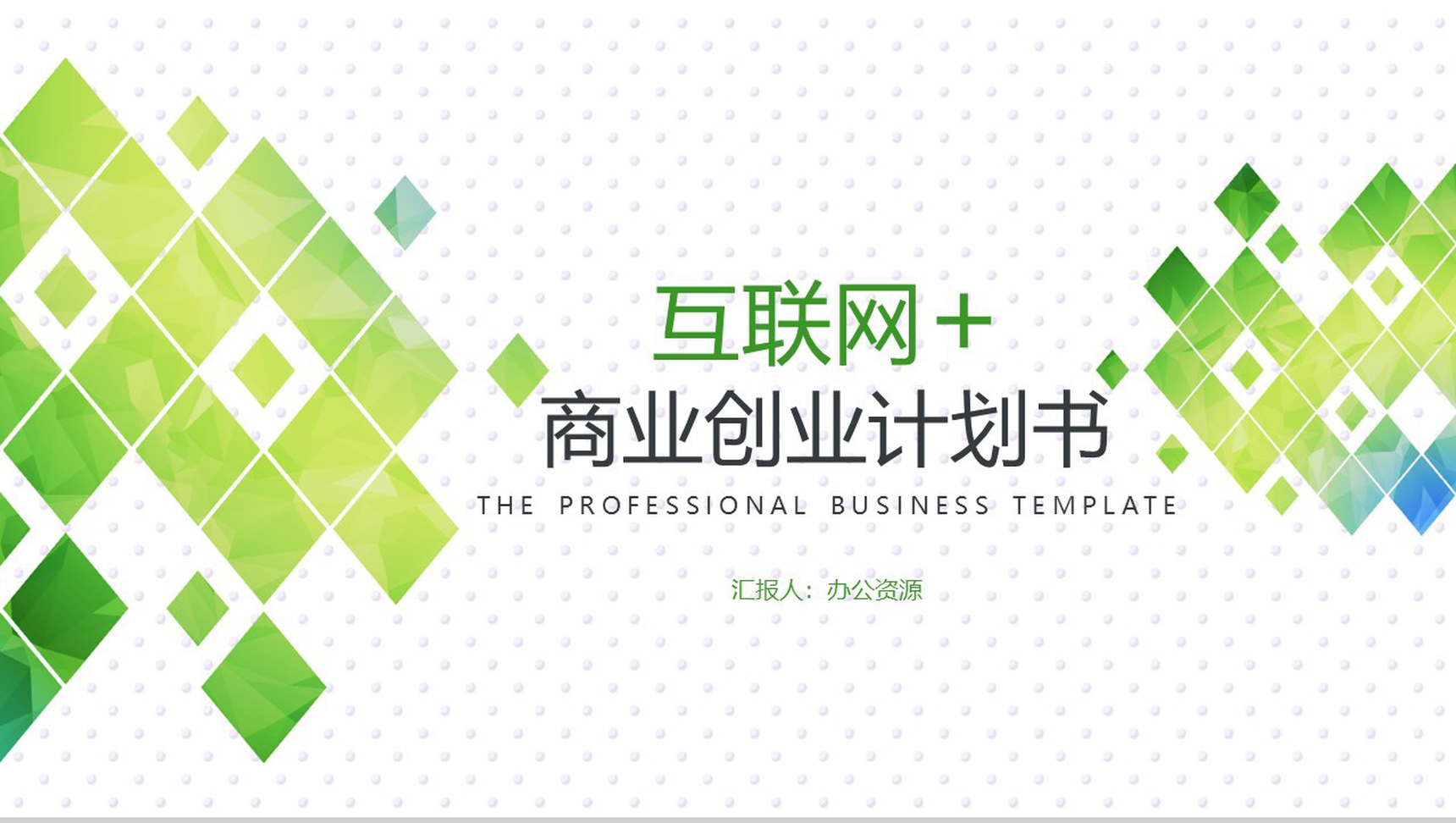 绿色小清新互联网时代商业金融创业计划书大学生创业PPT模板-1