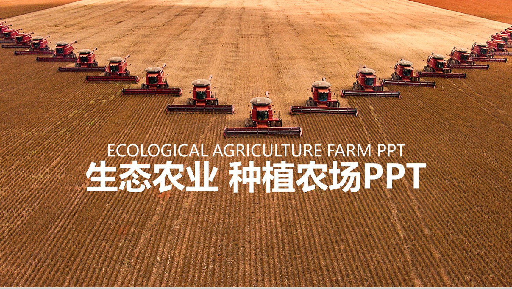 绿色生态农业展示汇报PPT模板
