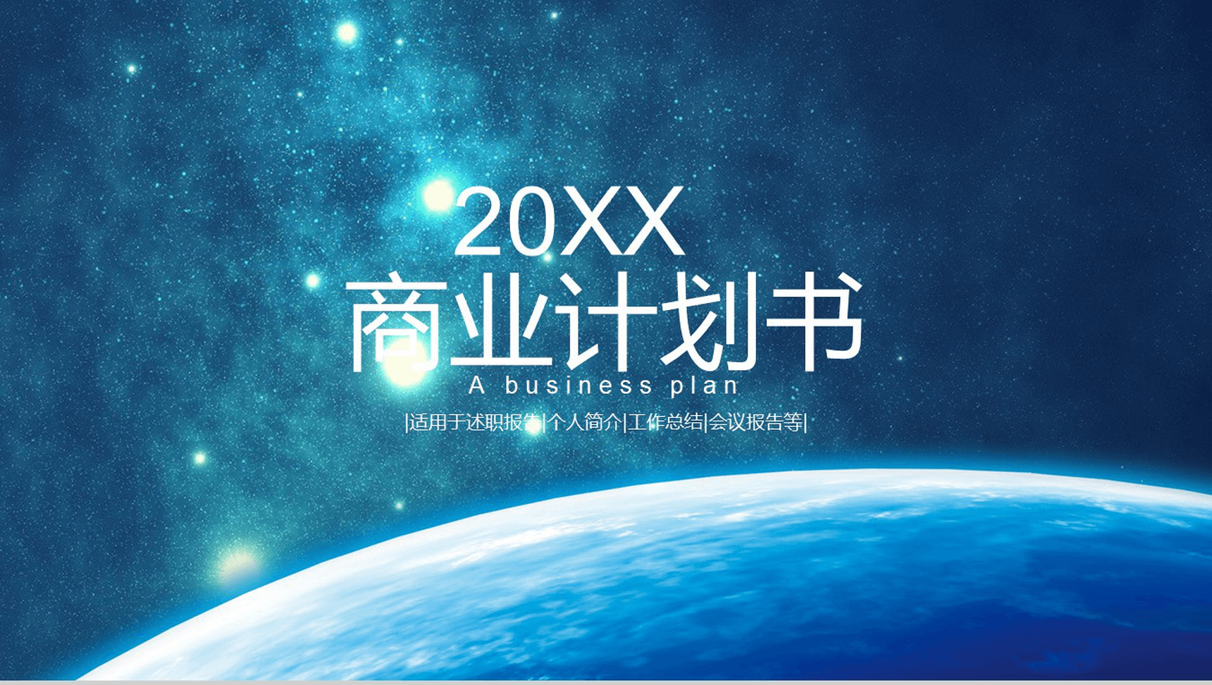 星空动态科技商业计划PPT模板