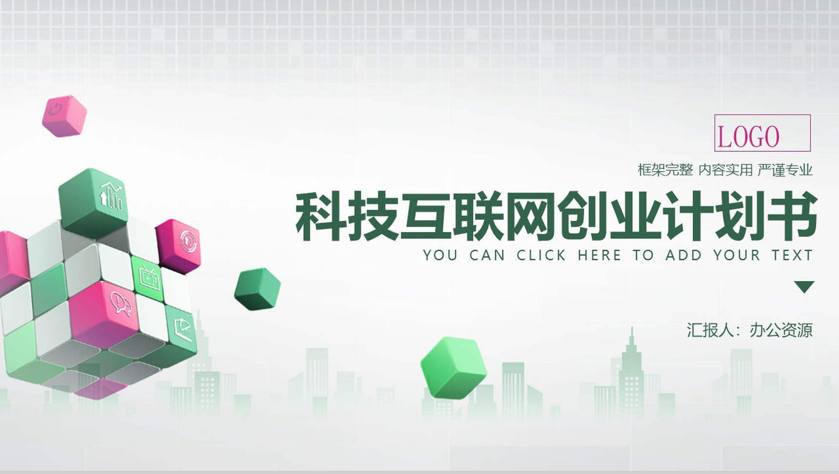 简约方格背景科技互联网时代创业计划书PPT模板-1