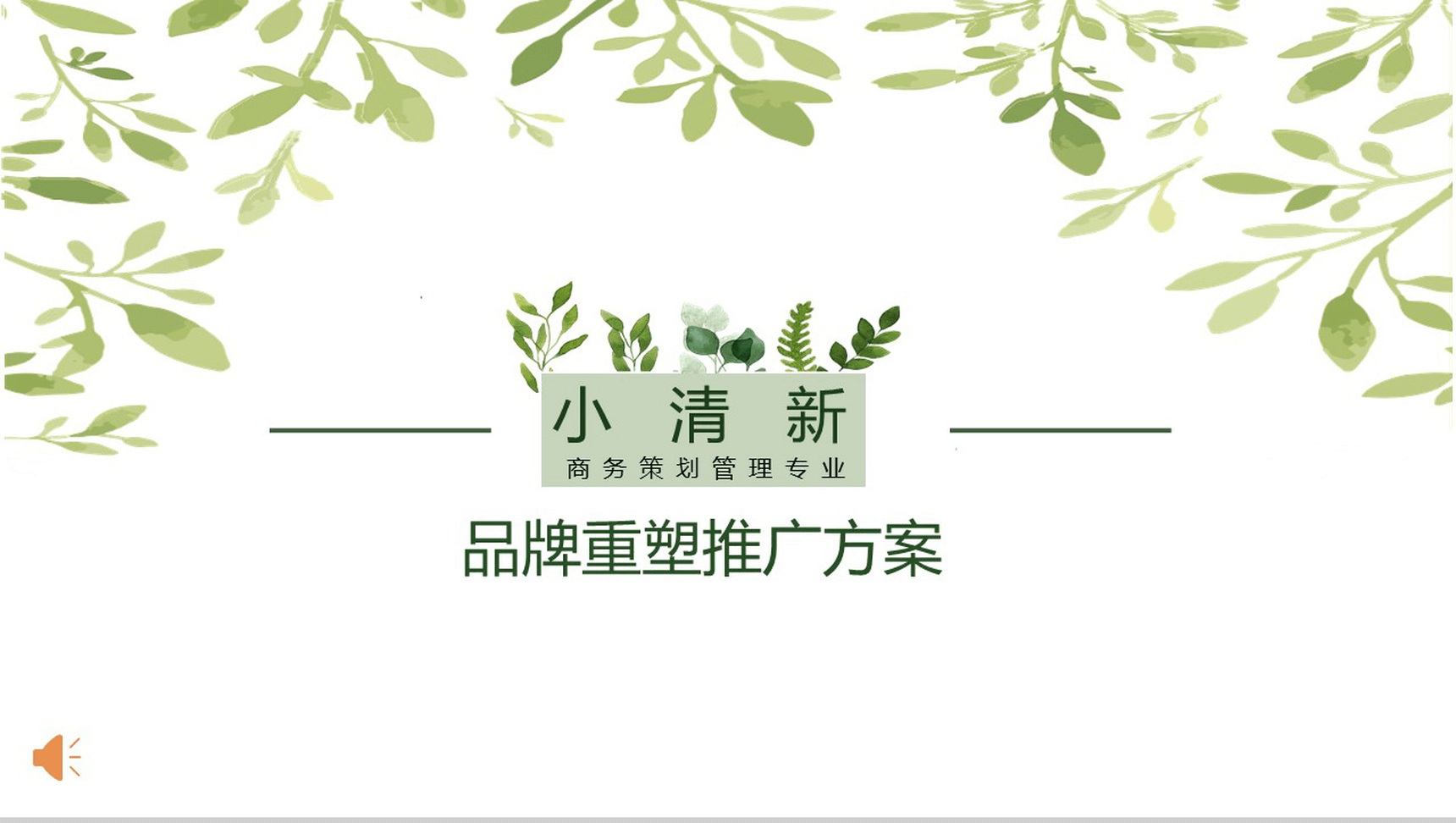 小清新商务策划管理专业通用PPT模板-1