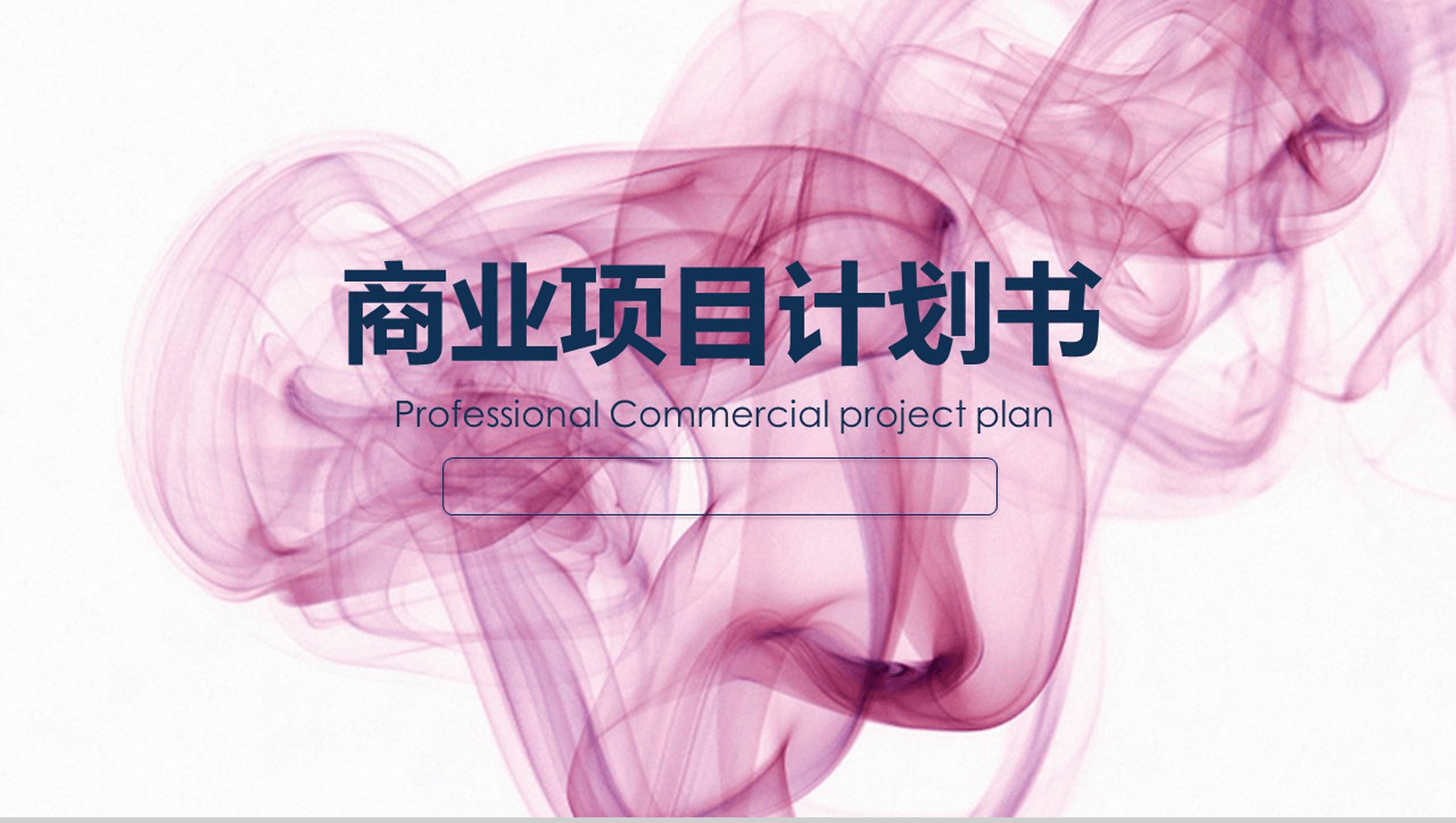 梦幻动态商业项目计划PPT模板-1