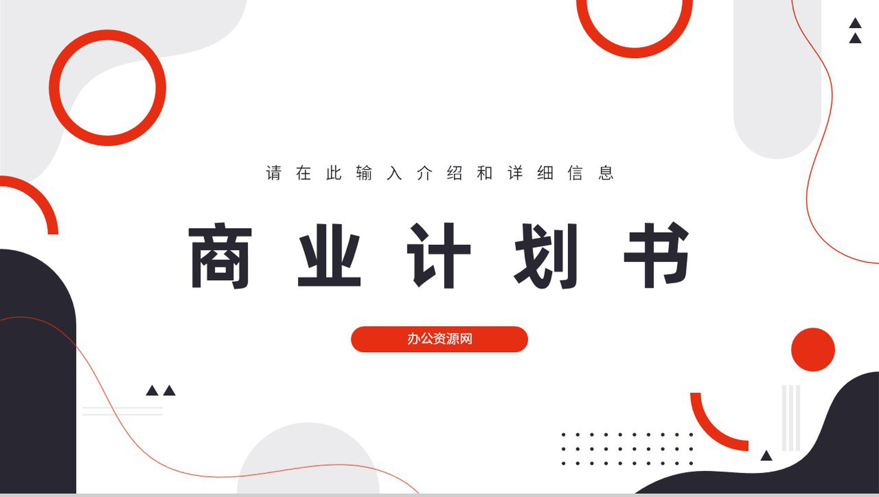 公司融资商业计划书融资计划项目策划公司介绍PPT模板