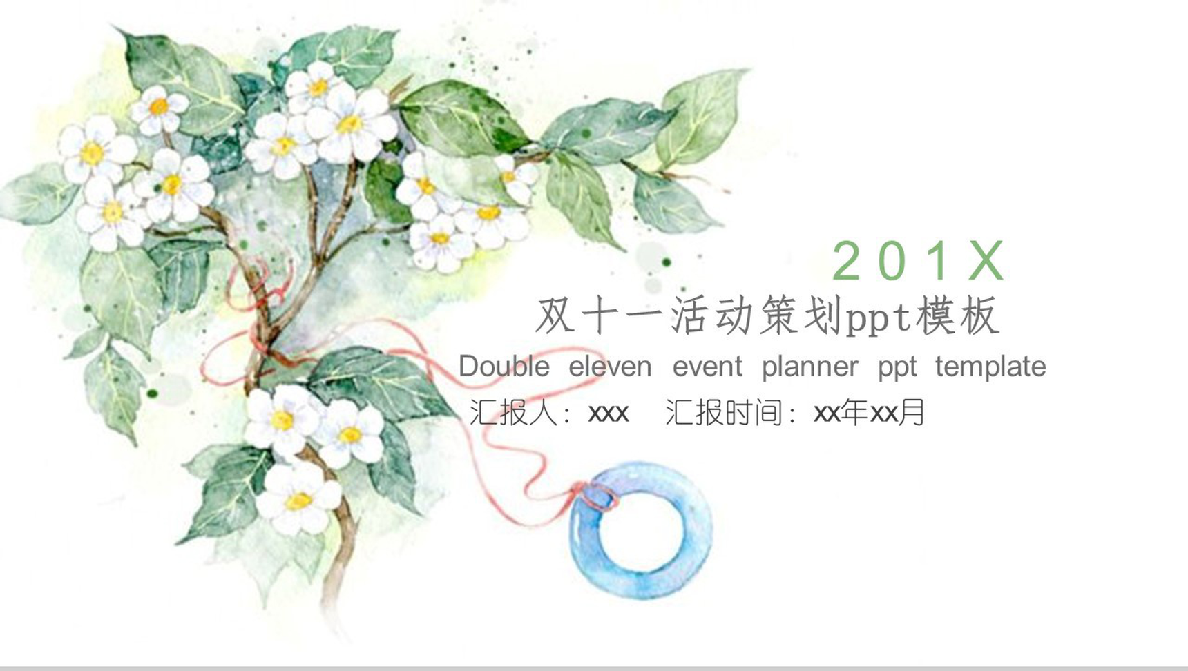 清新简约双十一活动策划方案汇报PPT模板-1