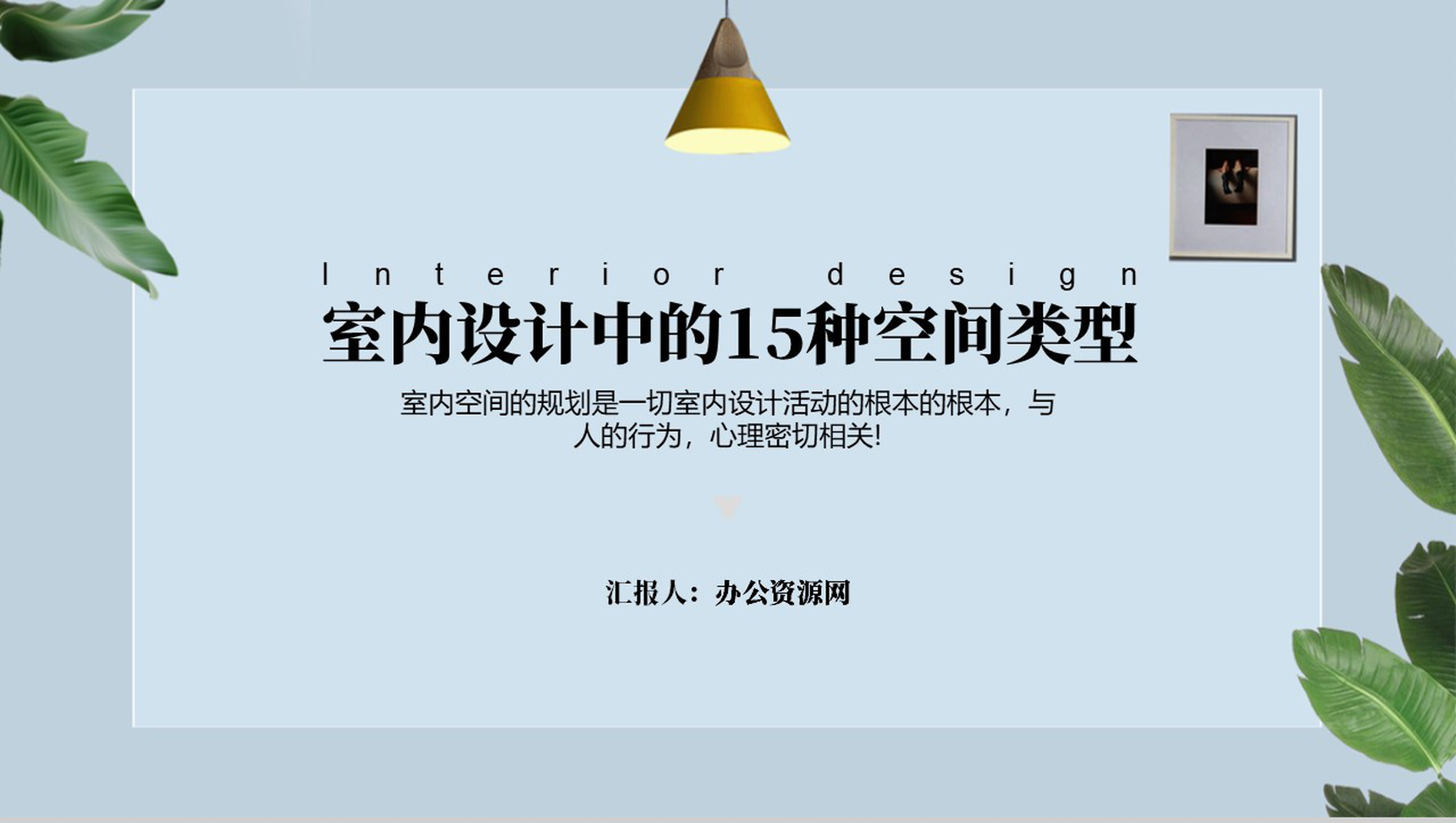浅谈室内设计中的15种空间类型PPT模板