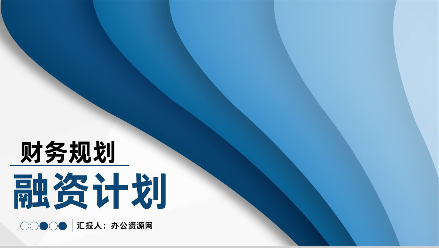 财务部门商业创业融资计划投资回报与财务规划方案PPT模板