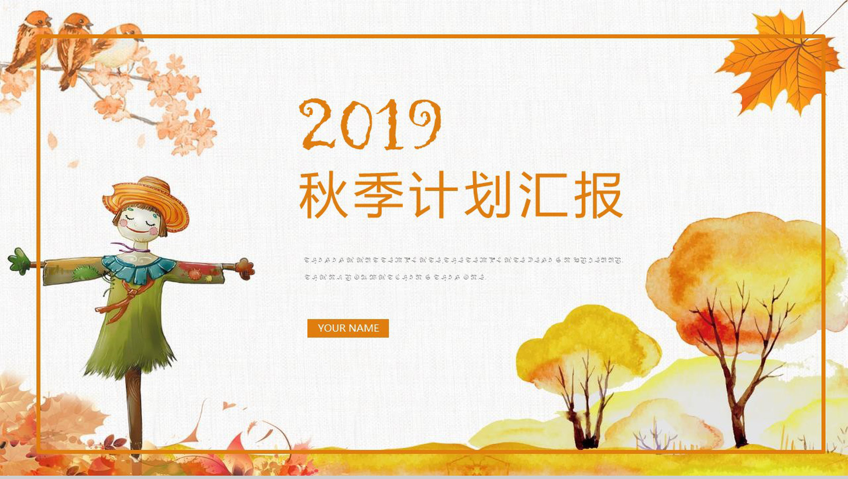 2019秋季计划汇报商业计划书PPT模板