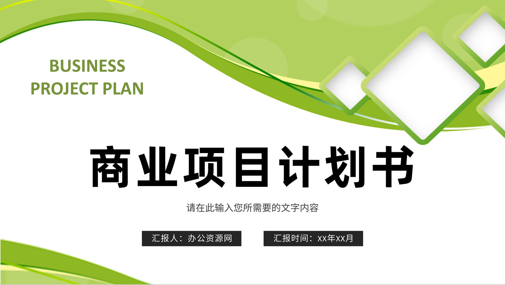 商业融资项目计划书品牌招商加盟推广方案宣讲PPT模板-1