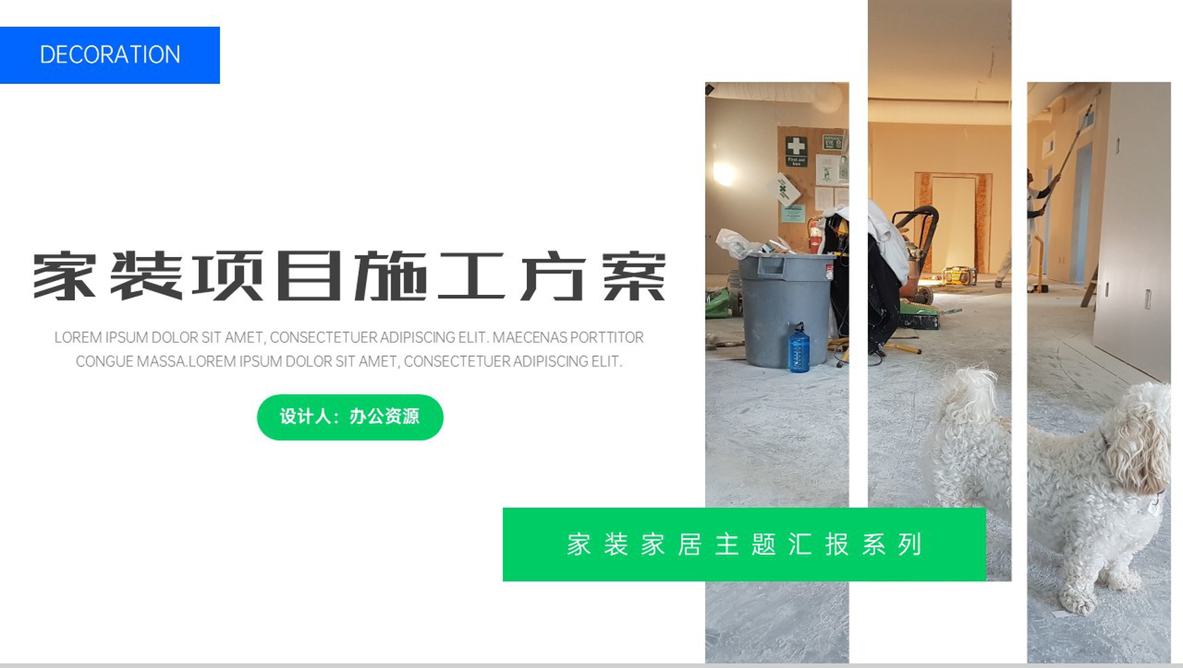 家装公司项目施工方案PPT模板-1
