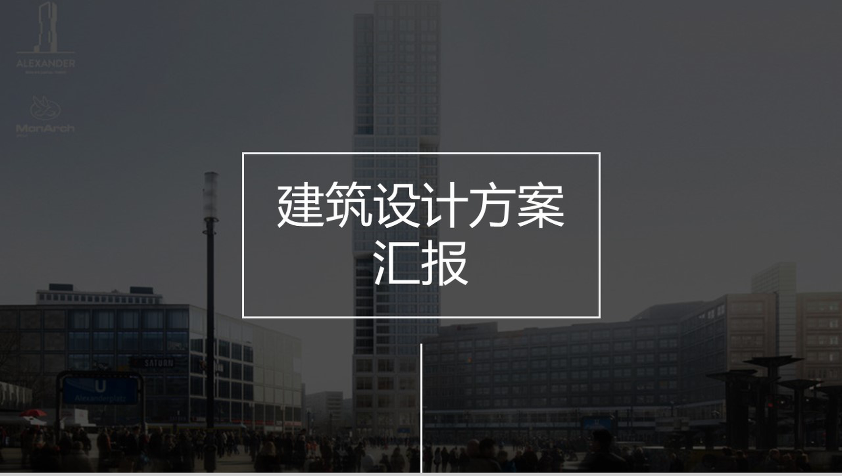 黑色简约商务建筑设计项目实施计划方案可行性分析汇报PPT模板-1