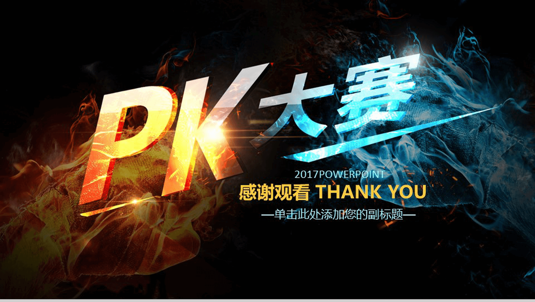 水火对决游戏竞技PK大赛PPT模板-14