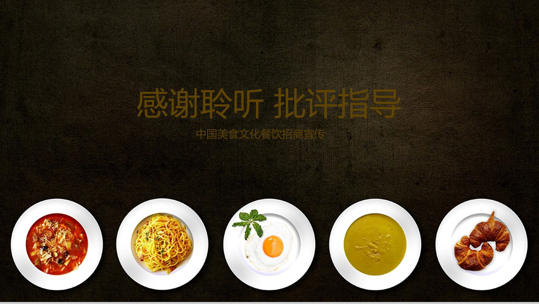 高端大气中国美食文化健康饮食餐饮招商PPT模板-14