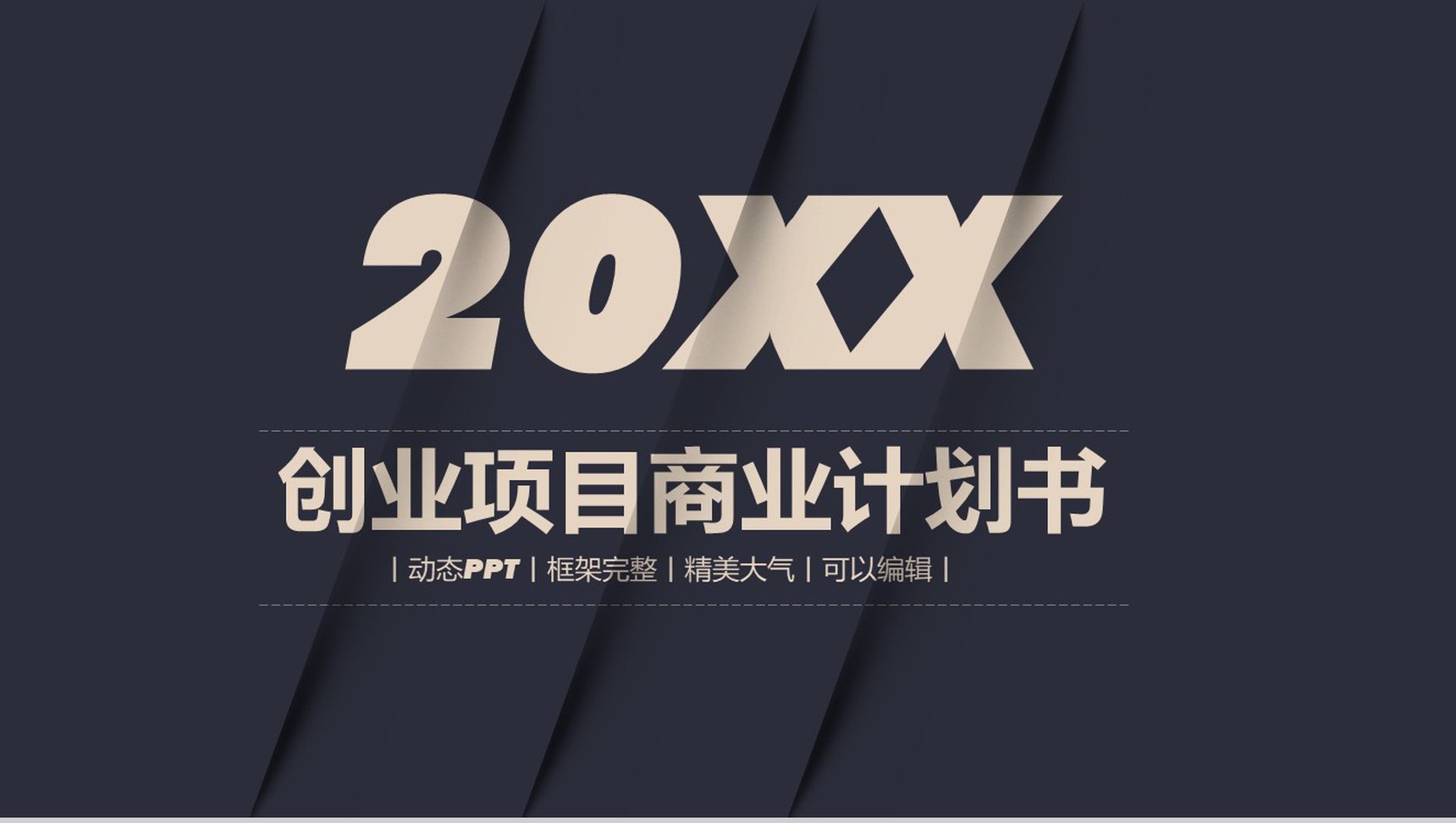 黑色商务风格创业项目商业计划书PPT模板-1