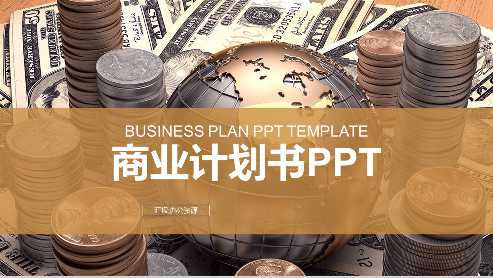 个性商务简约金融类商业计划书PPT模板-1