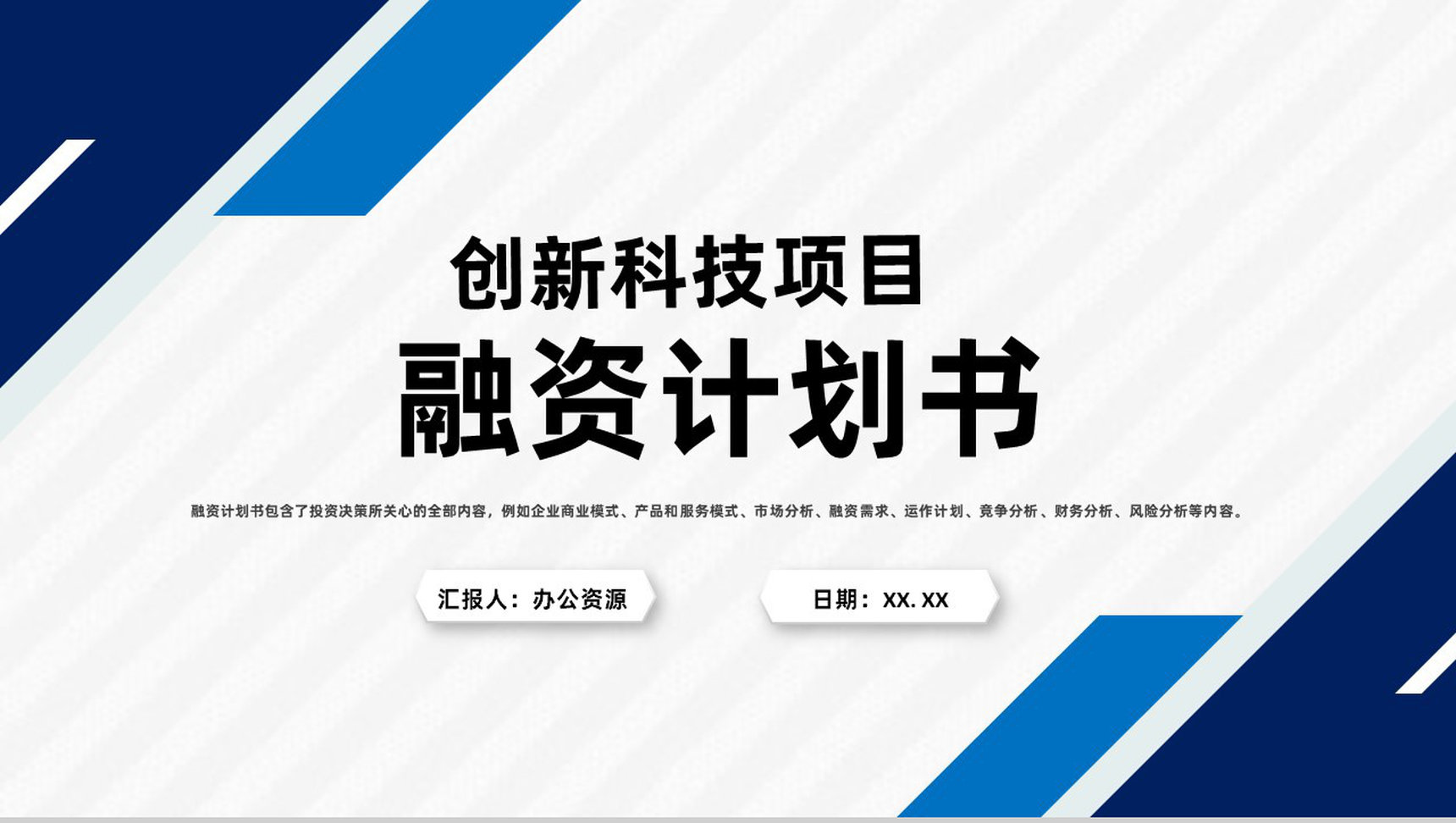 创新科技项目融资计划商业企划书演讲报告PPT模板-1