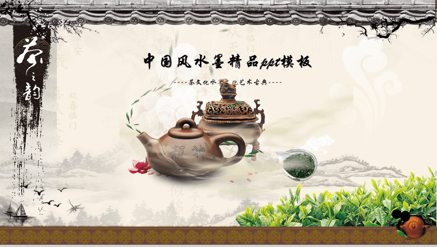 中国风复古水墨古典茶文化艺术宣传PPT模板-1