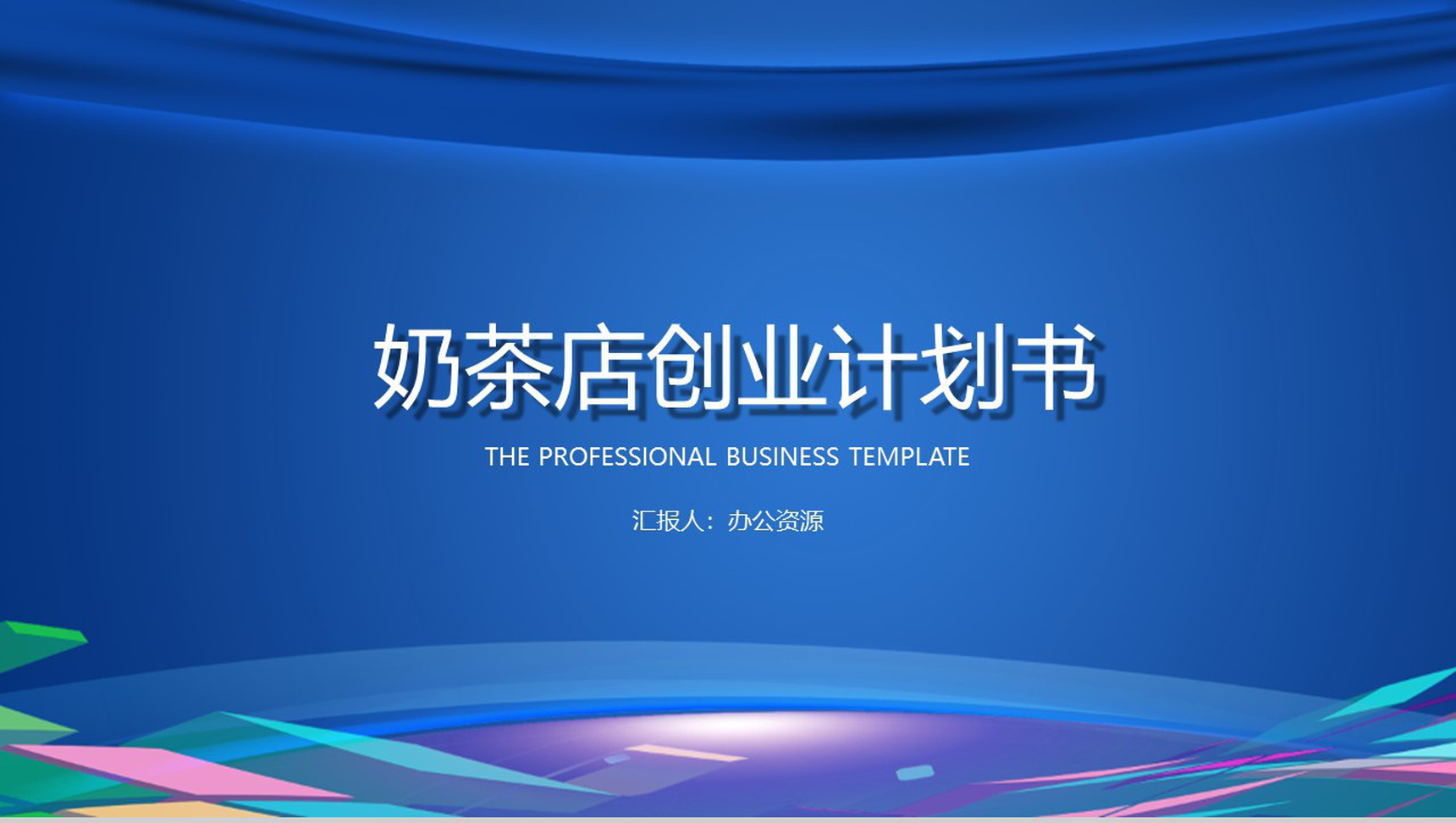 蓝色大气XX奶茶店校内经营创业计划书PPT模板-1