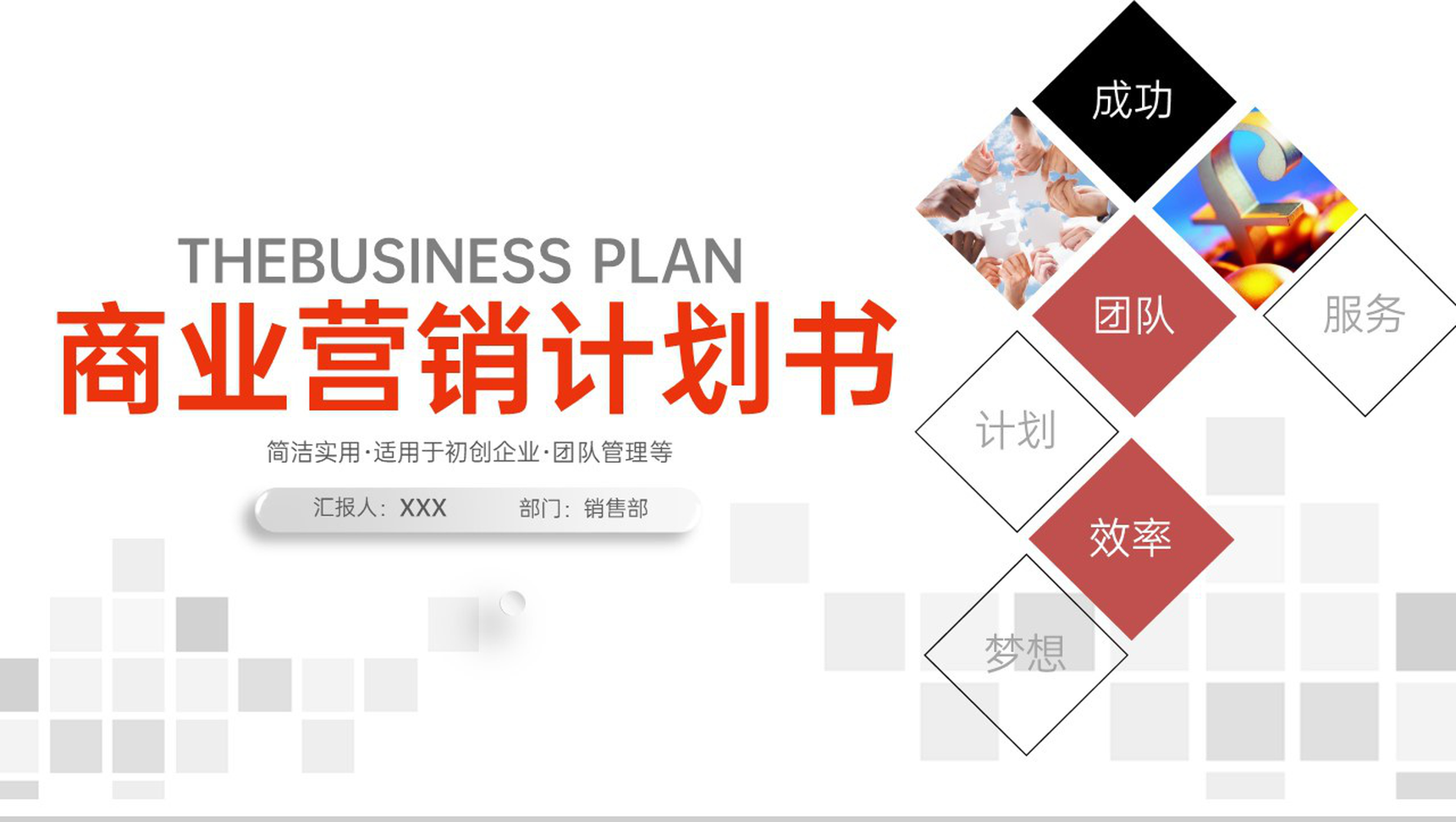 红色简约企业创业营销策划书项目介绍PPT模板