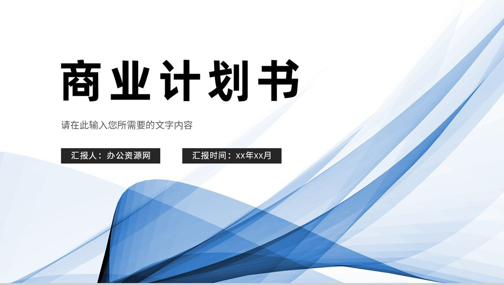 大气商业融资计划书项目招商合作推广方案汇报PPT模板-1