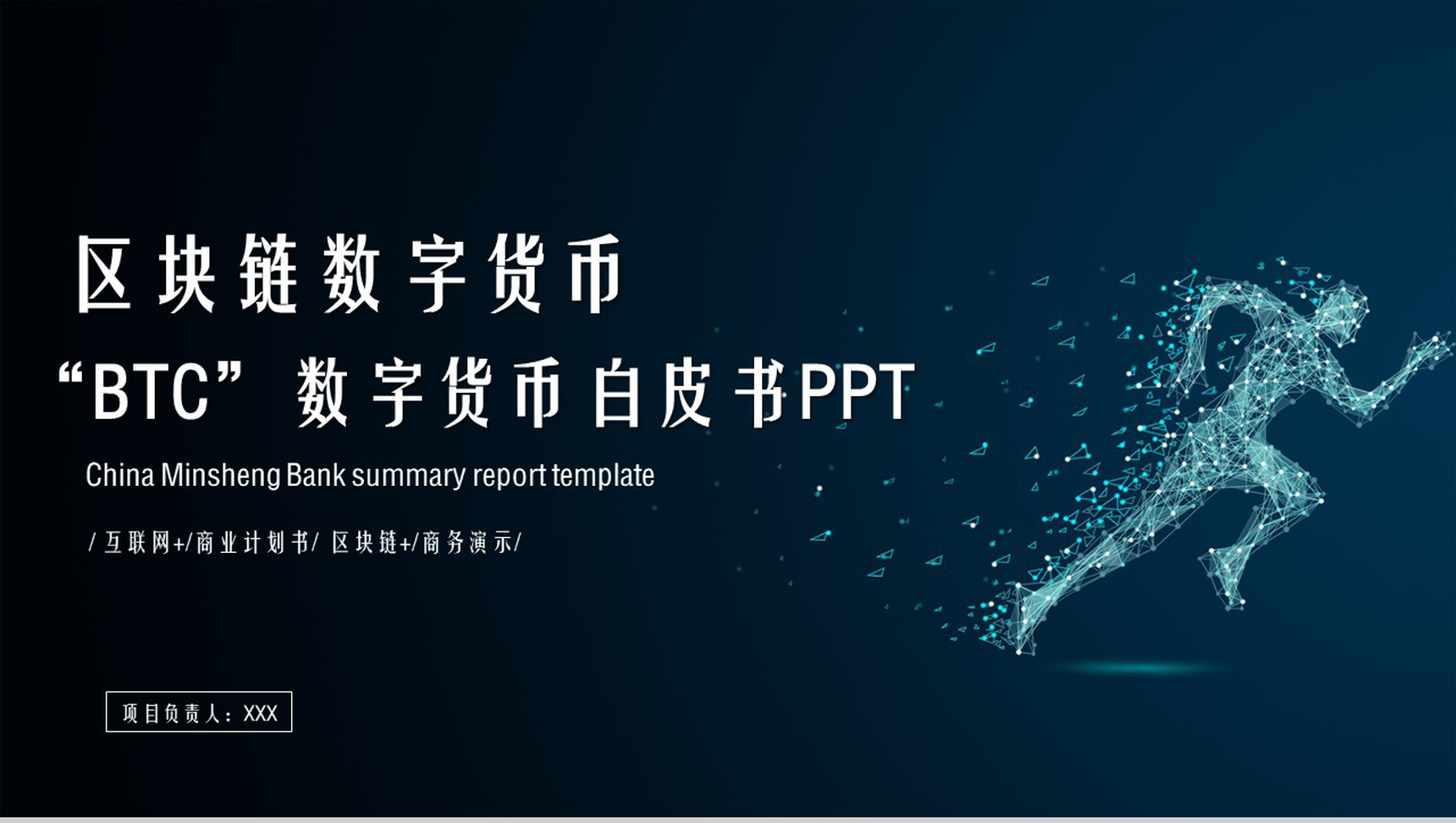 高端大气区块链数字货币商业计划书PPT模板-1