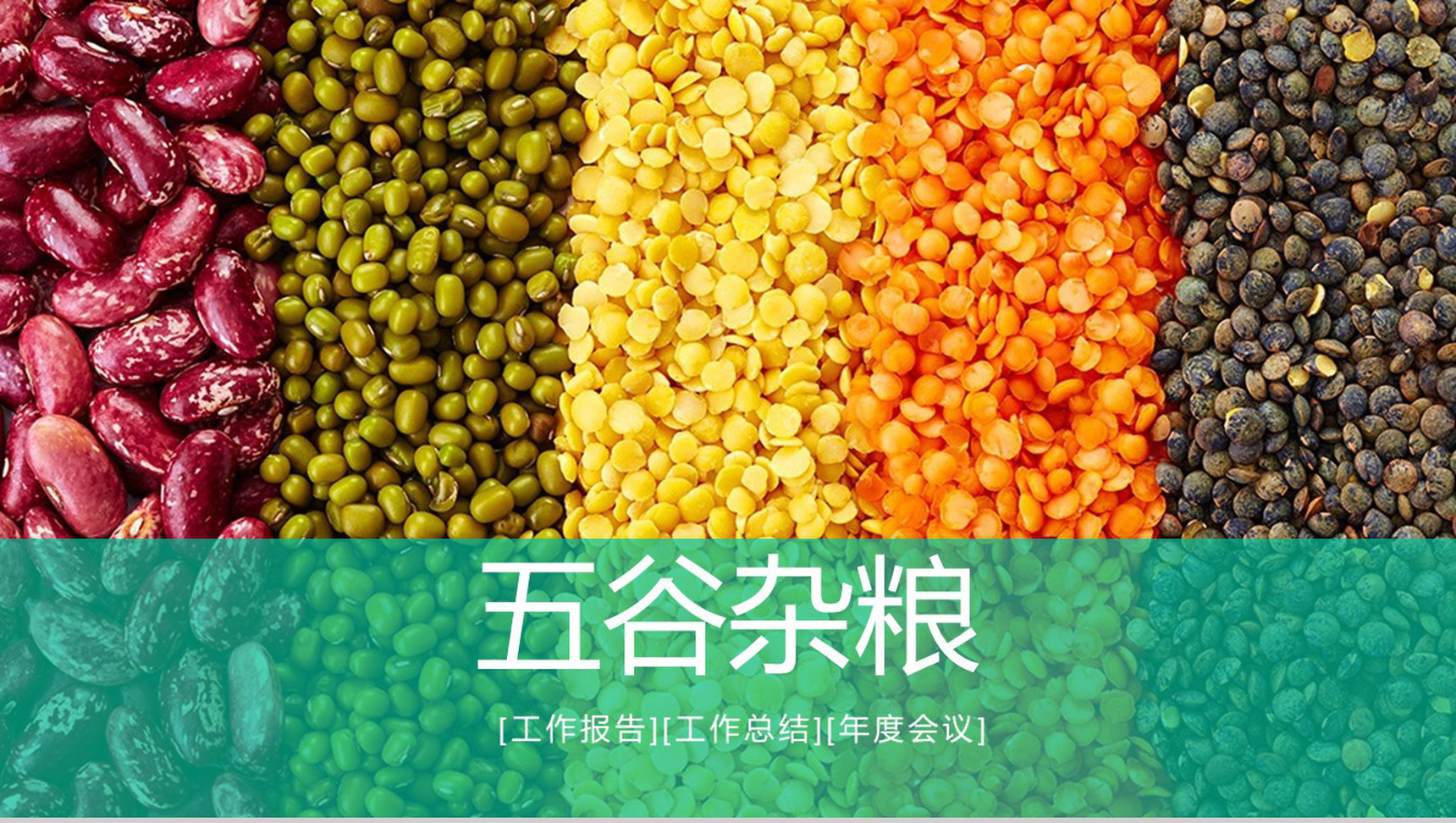 五谷杂粮主题工作总结年度会议PPT模板-1