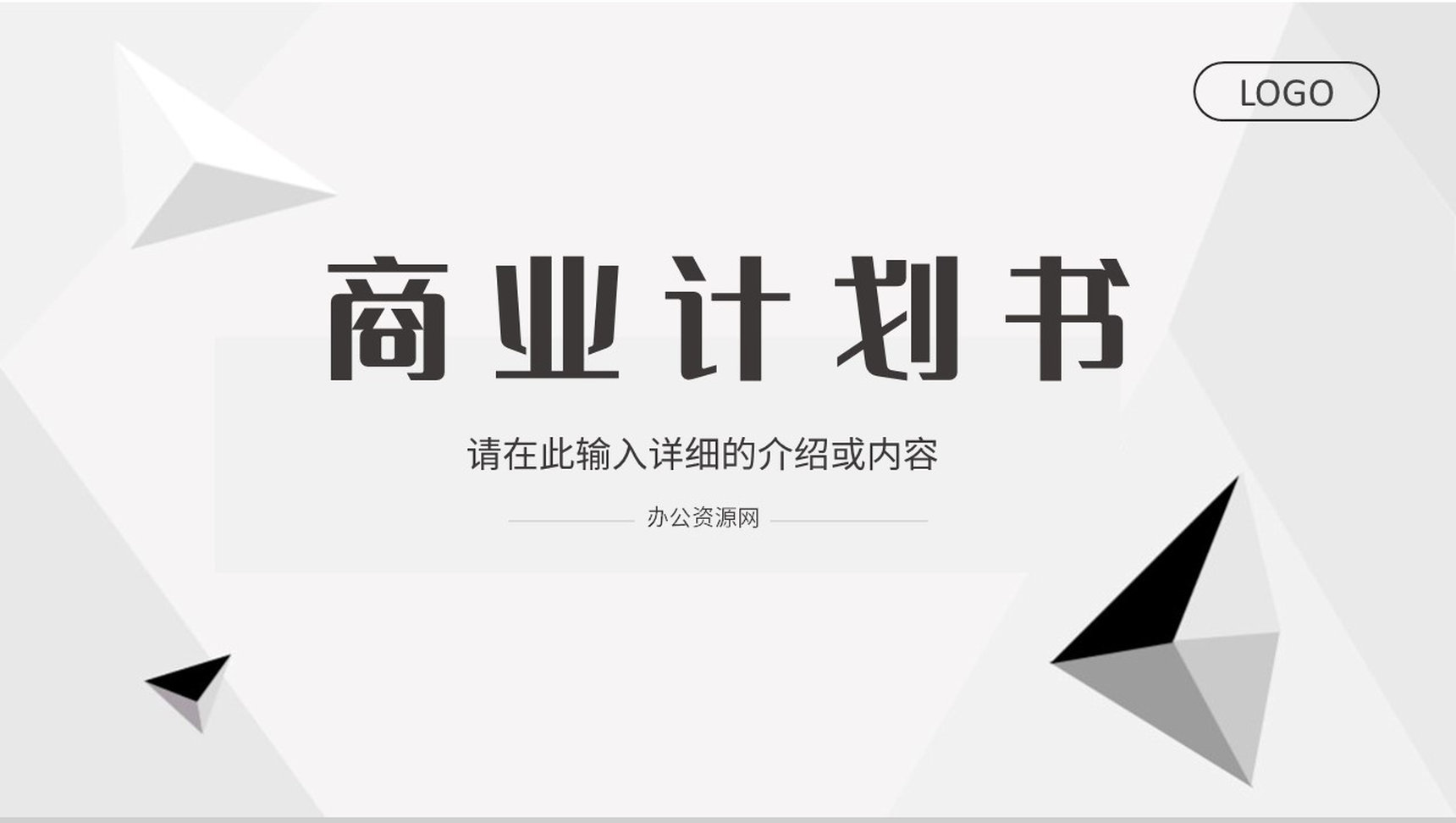 简约商业融资计划书项目招商合作推广方案汇报通用PPT模板-1