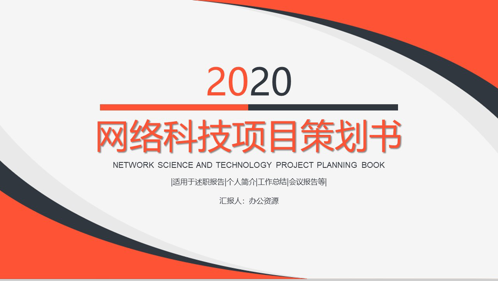 简约商务风格2020网络科技项目策划书PPT模板-1