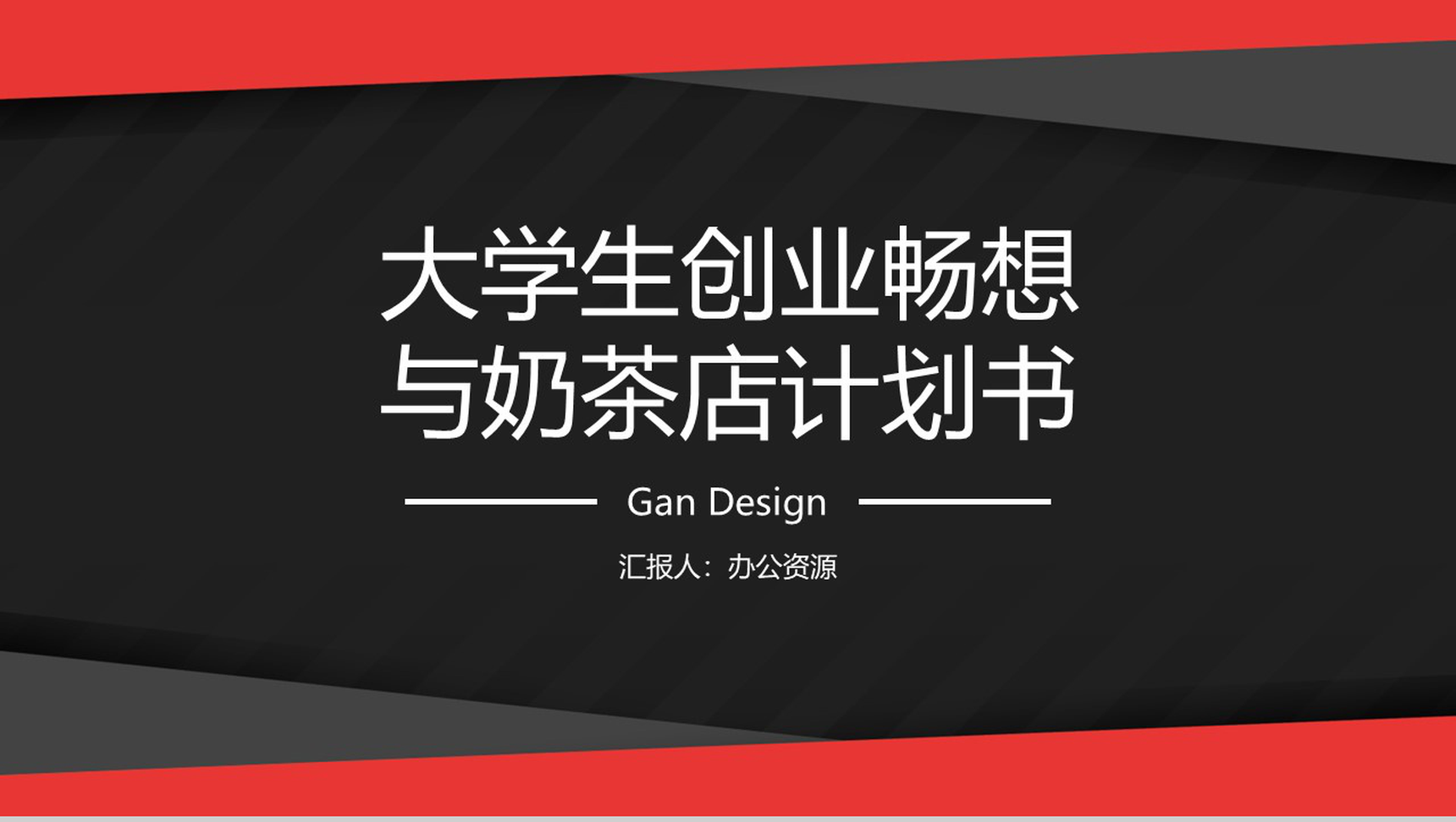 有梦想就有行动！大学生创业畅想与奶茶店计划书-1