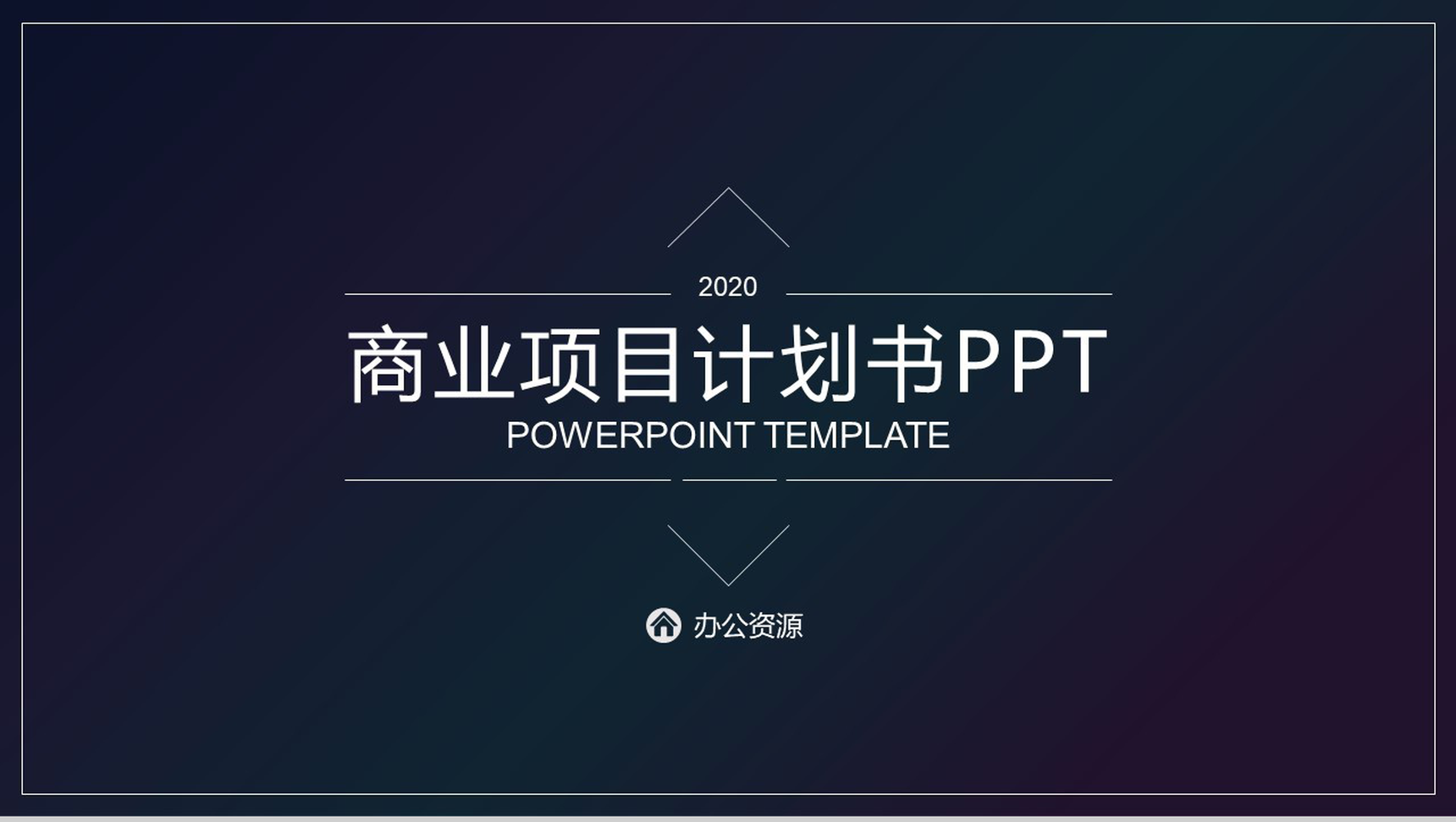 深色渐变设计风格商业项目计划书PPT模板-1