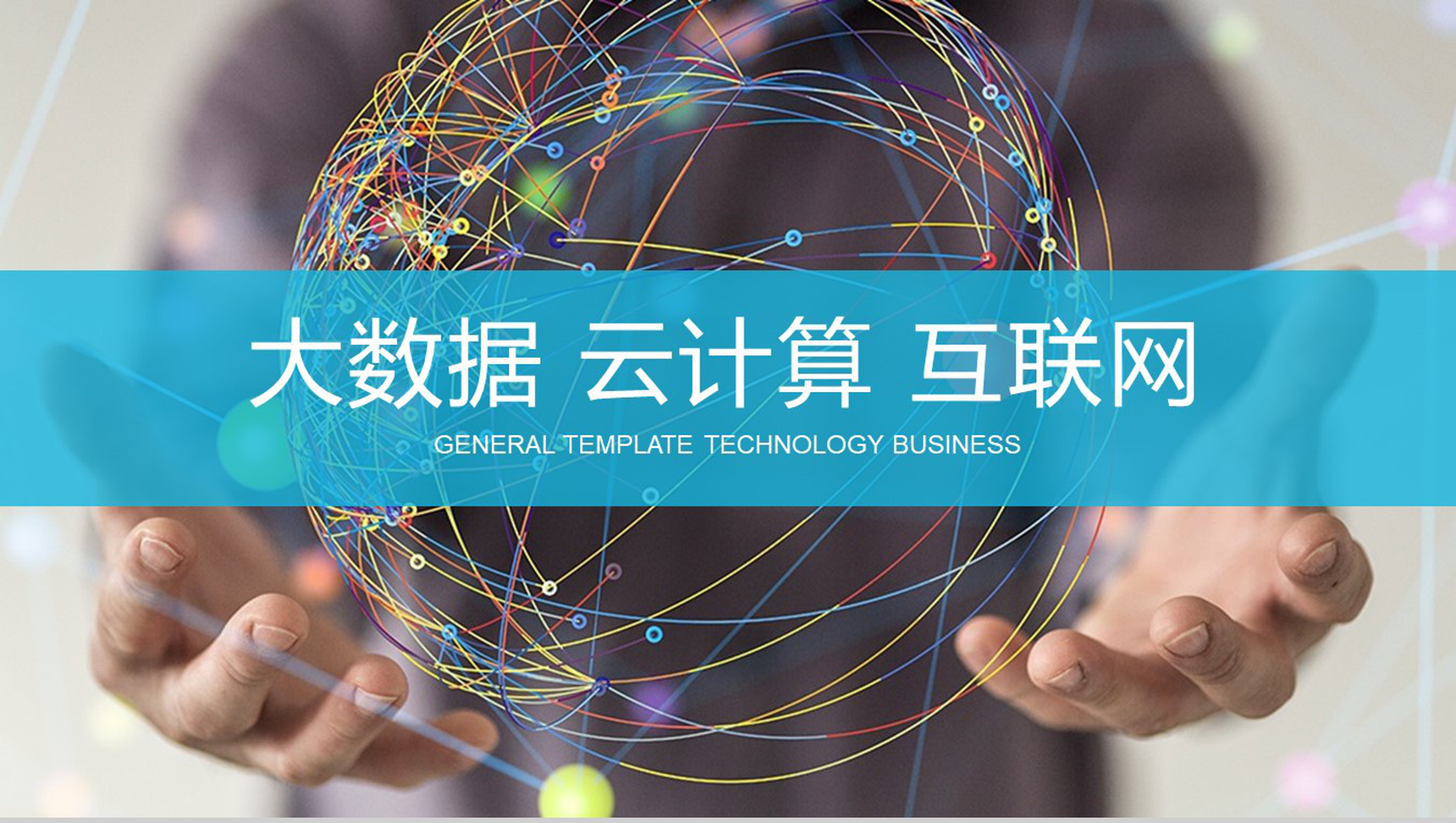 大气高端商务大数据云计算互联网时代互联网行业通用PPT模板-1