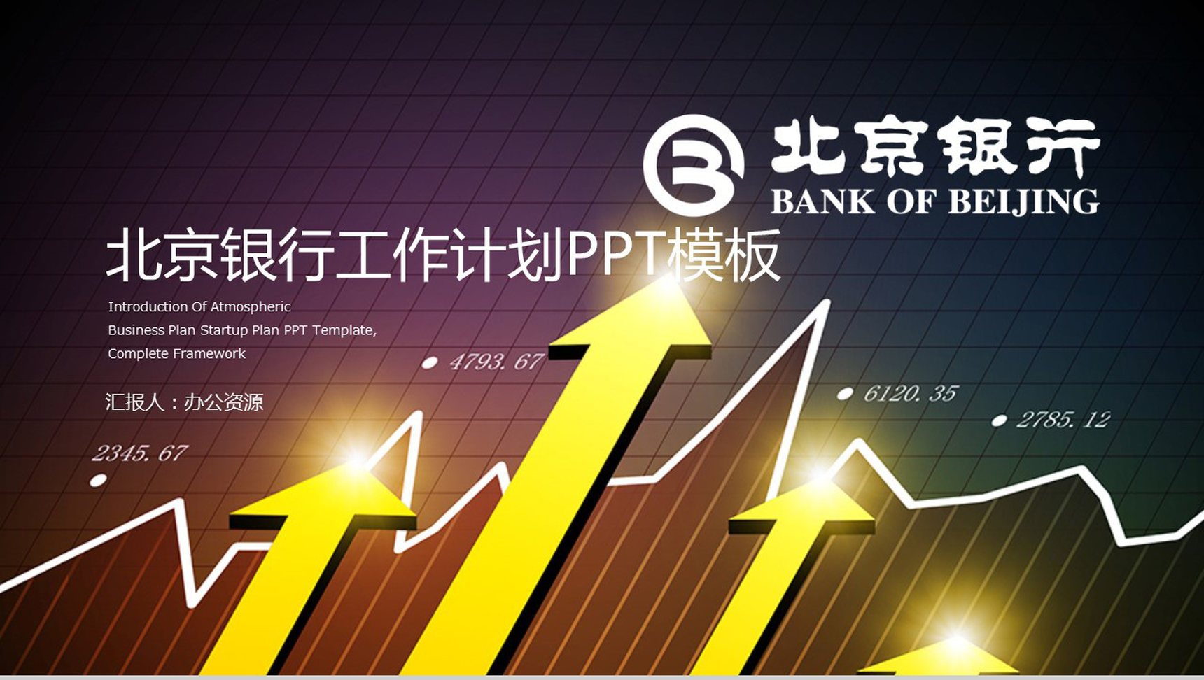 创意大气银行工作计划PPT模板-1