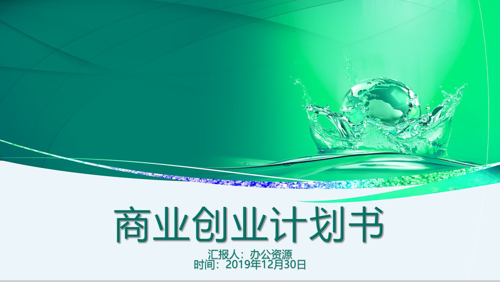 创意商业创业计划书大学生创业PPT模板-1