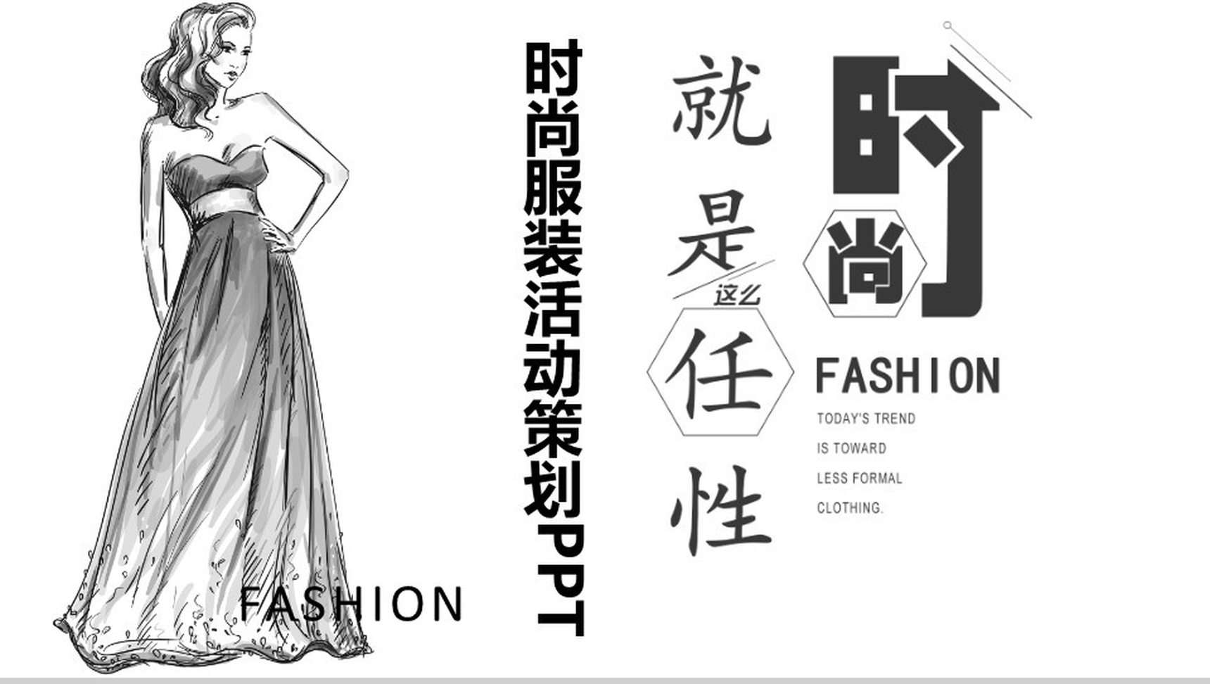 创意手绘简约时尚服装活动策划汇报PPT模板-1
