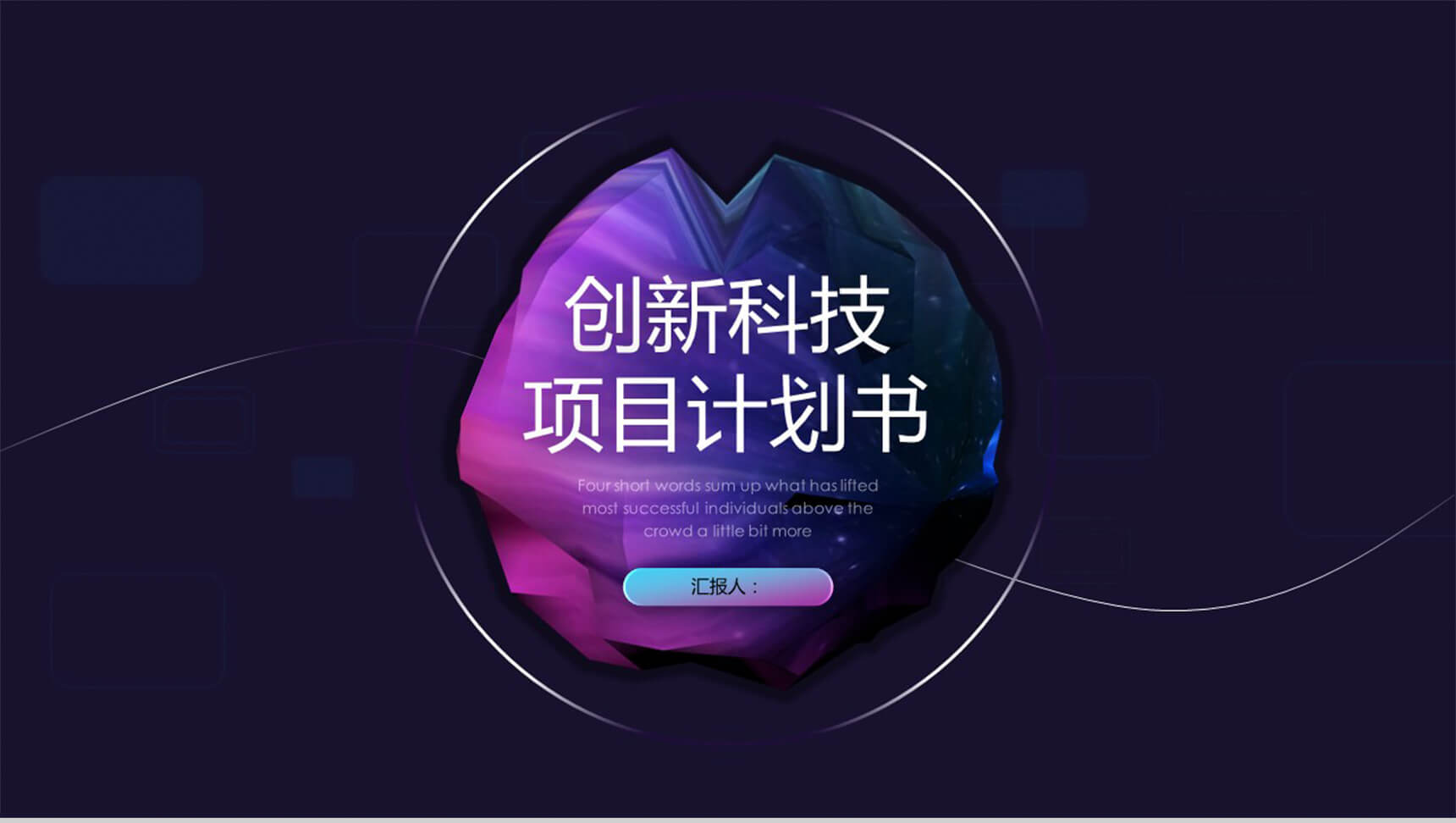 科技炫酷产品项目计划书PPT模板-1