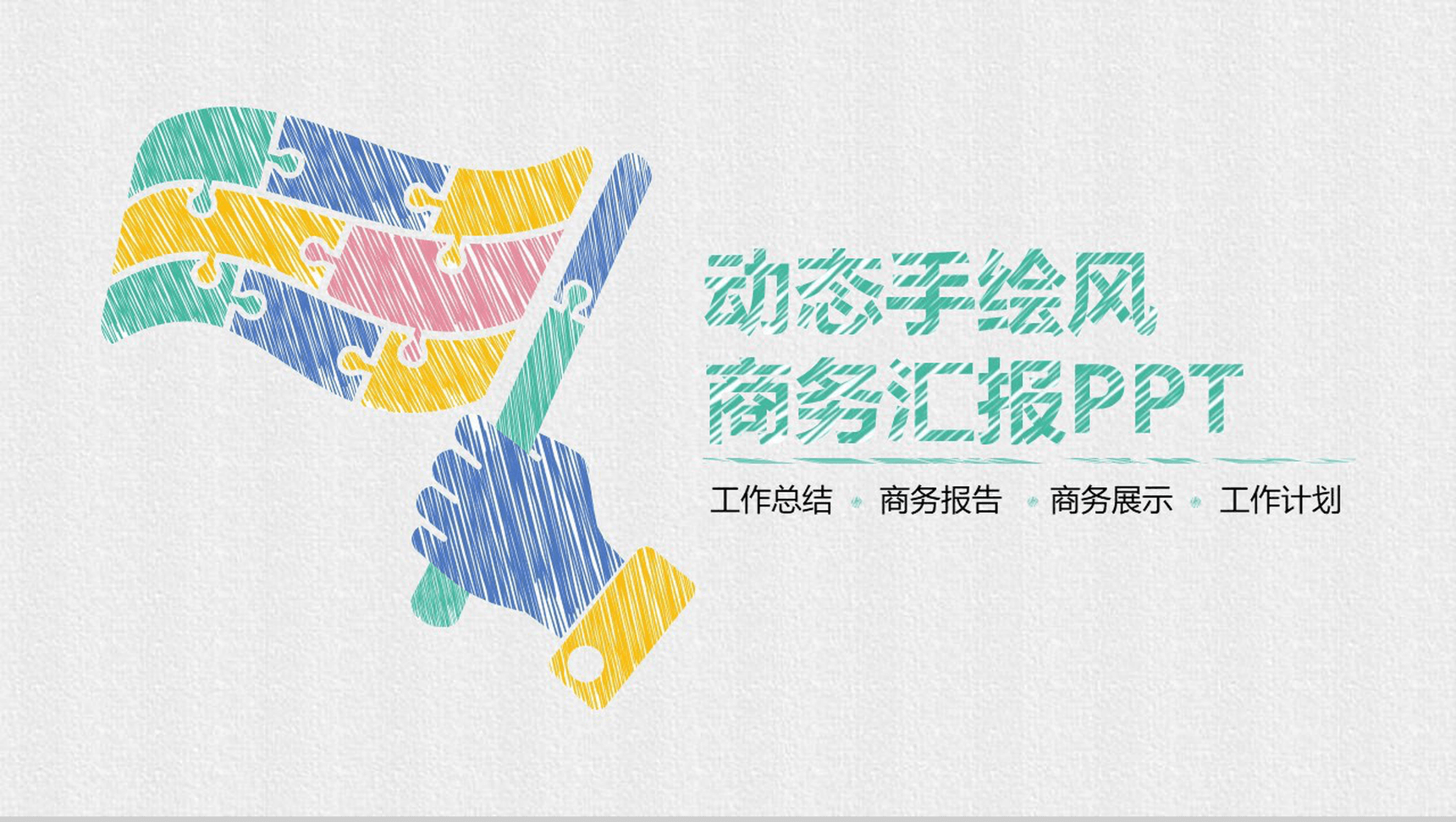 创意手绘商务风工作计划总结报告PPT模板-1