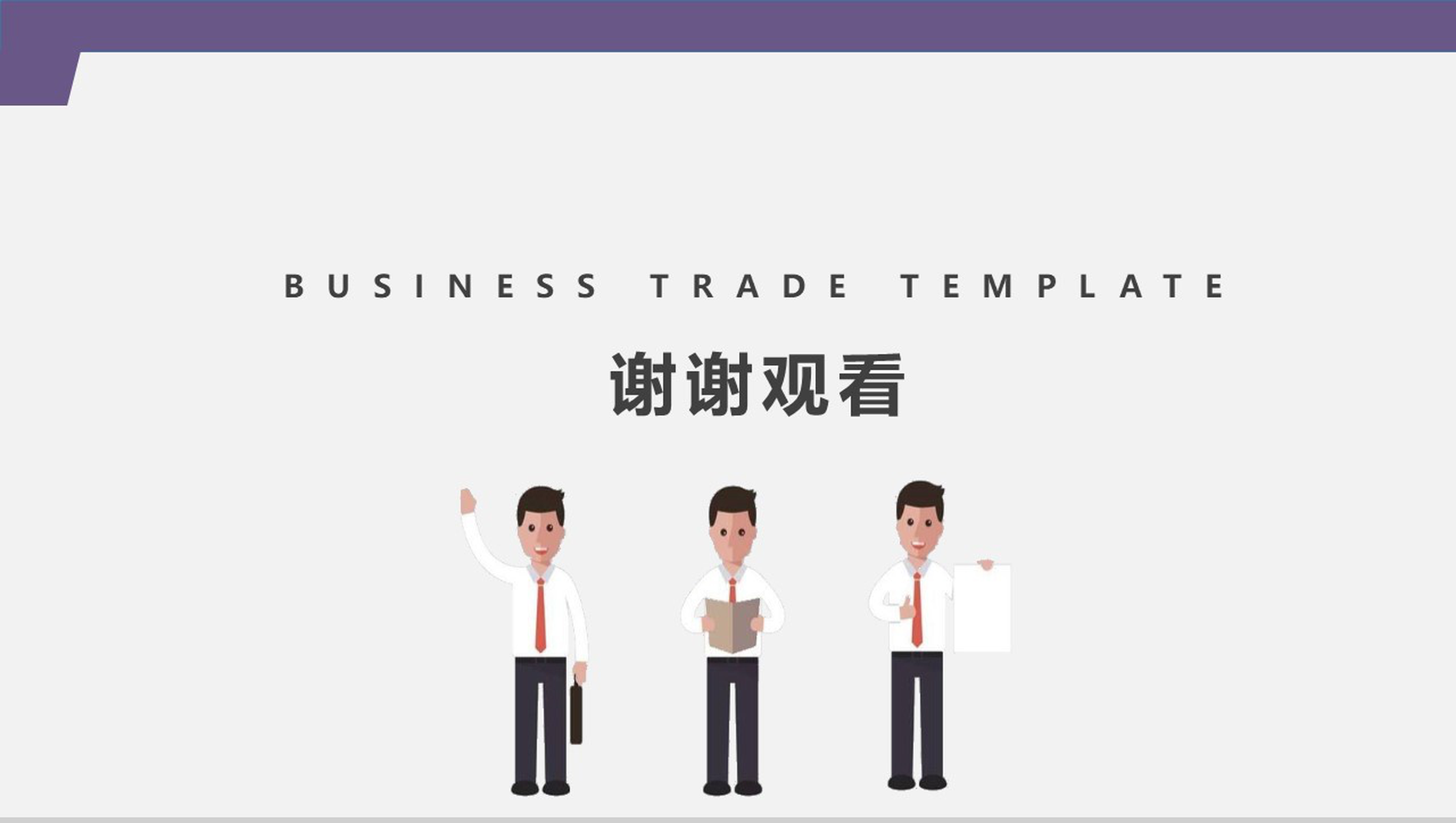 紫色扁平化商业贸易策划书PPT模板-13