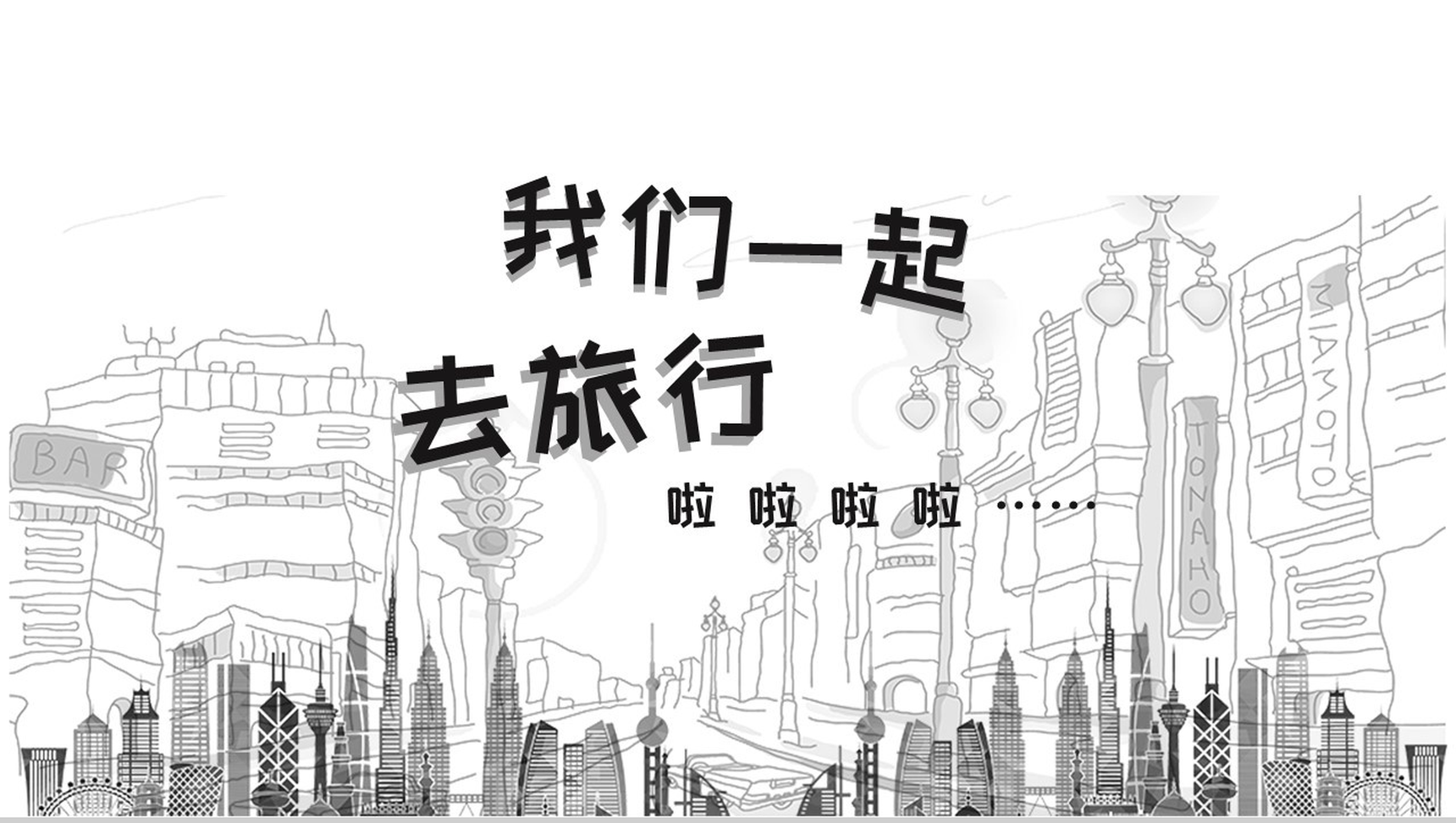 简约大气手绘旅行活动策划PPT模板-1