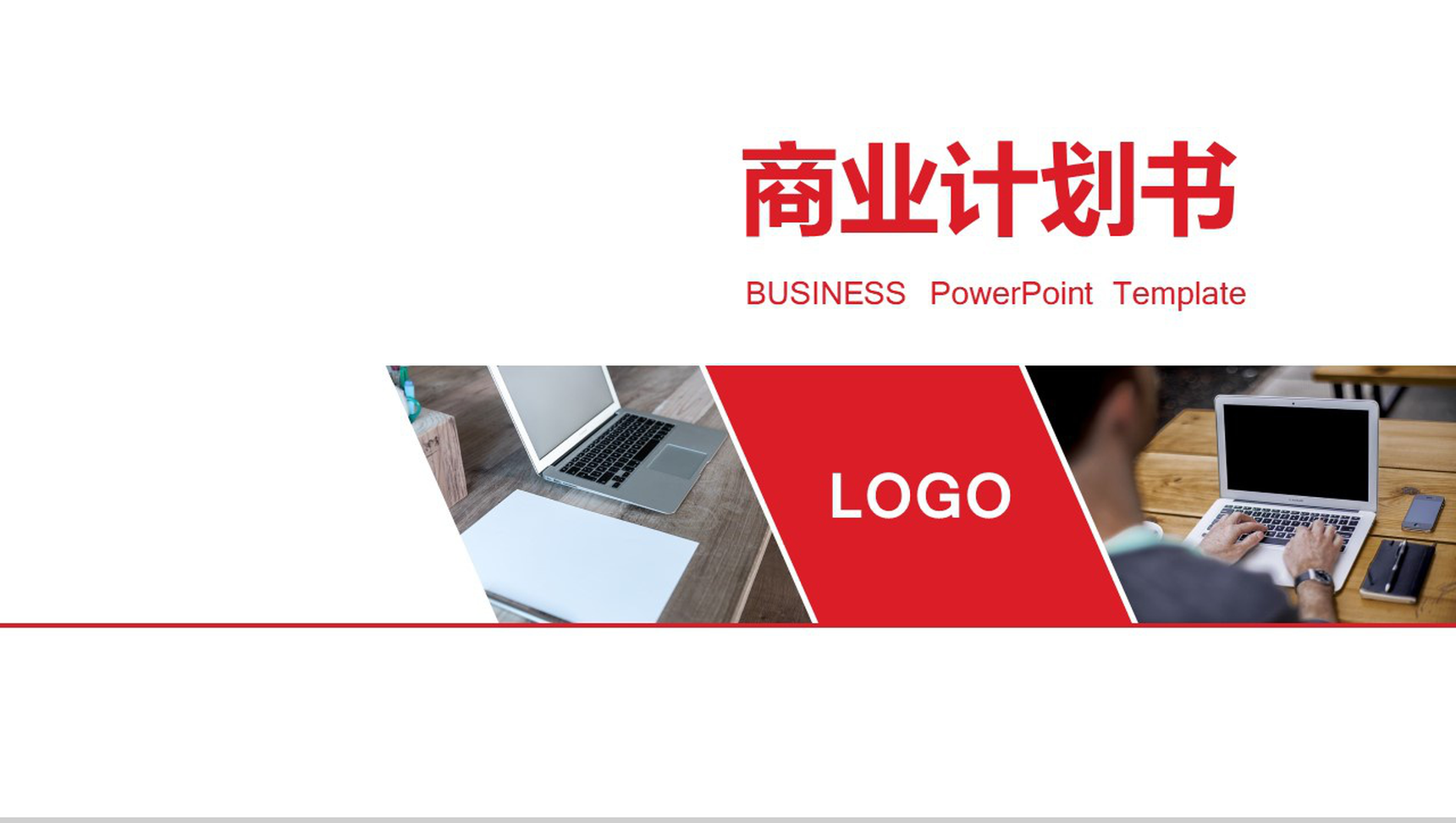 简约红白商业计划书PPT模板-1