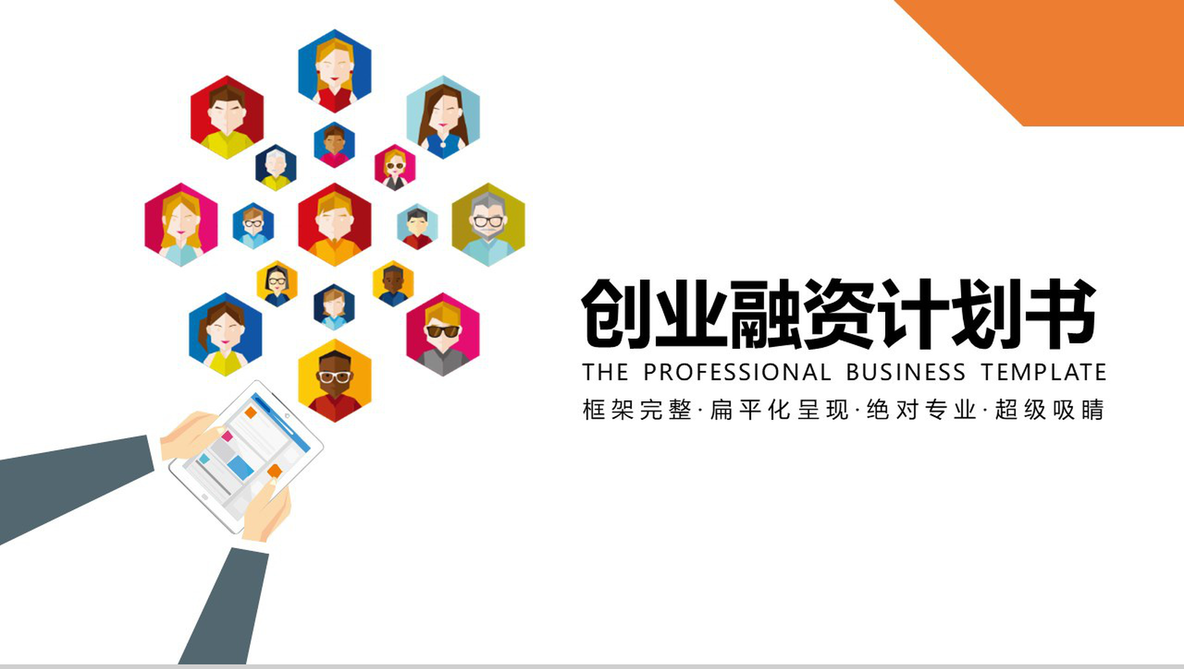 高端扁平化创业融资计划书PPT模板-1