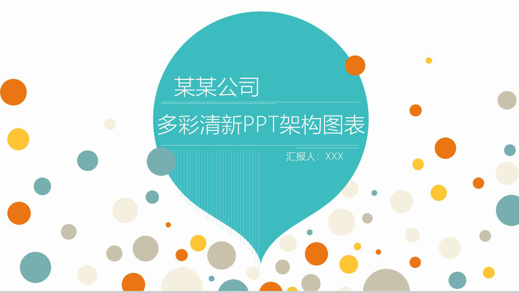 多彩清新PPT架构图表-1