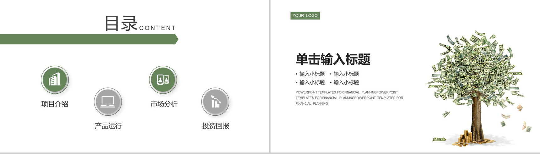 绿色简约清新金融理财计划规划书PPT模板-2